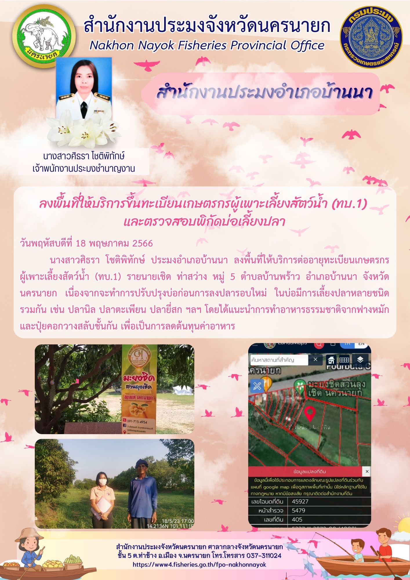 ลงพื้นที่ให้บริการขึ้นทะเบียนเกษตรกรผู้เพาะเลี้ยงสัตว์น้ำ (ทบ.1)?  และตรวจสอบพิกัดบ่อเลี้ยงปลา