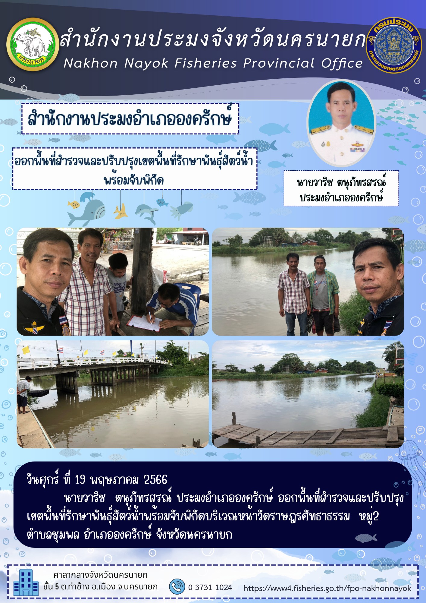 ออกพื้นที่สำรวจและปรับปรุงเขตพื้นที่รักษาพันธุ์สัตว์น้ำพร้อมจับพิกัด