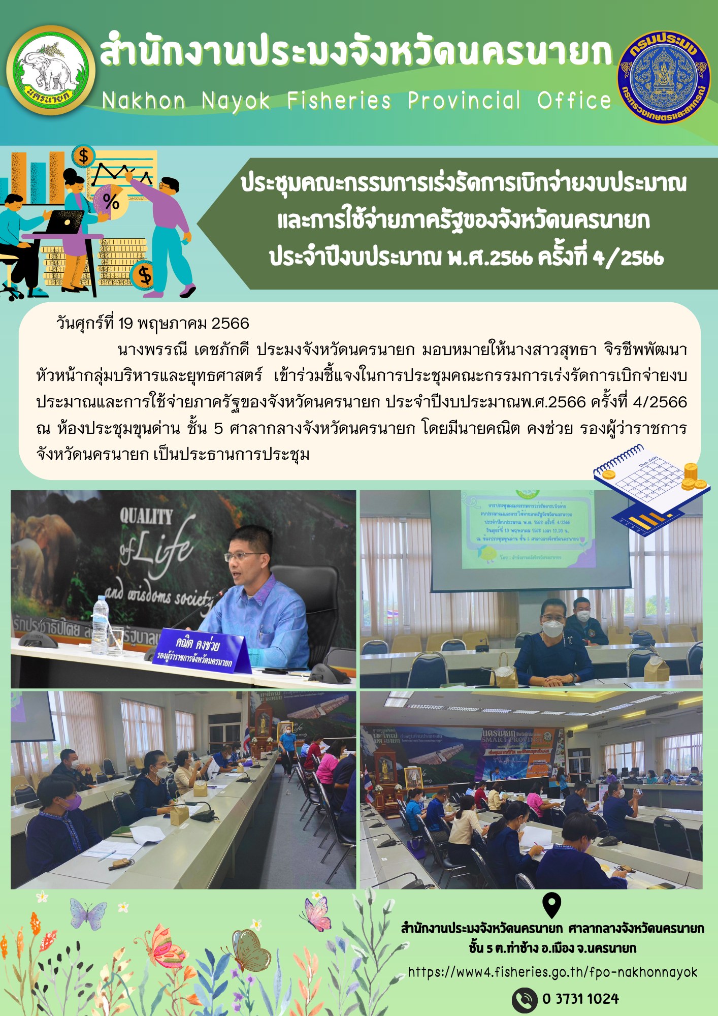 ประชุมคณะกรรมการเร่งรัดการเบิกจ่ายงบประมาณและการใช้จ่ายภาครัฐของจังหวัดนครนายกประจำปีงบประมาณ พ.ศ.2566 ครั้งที่ 4/2566