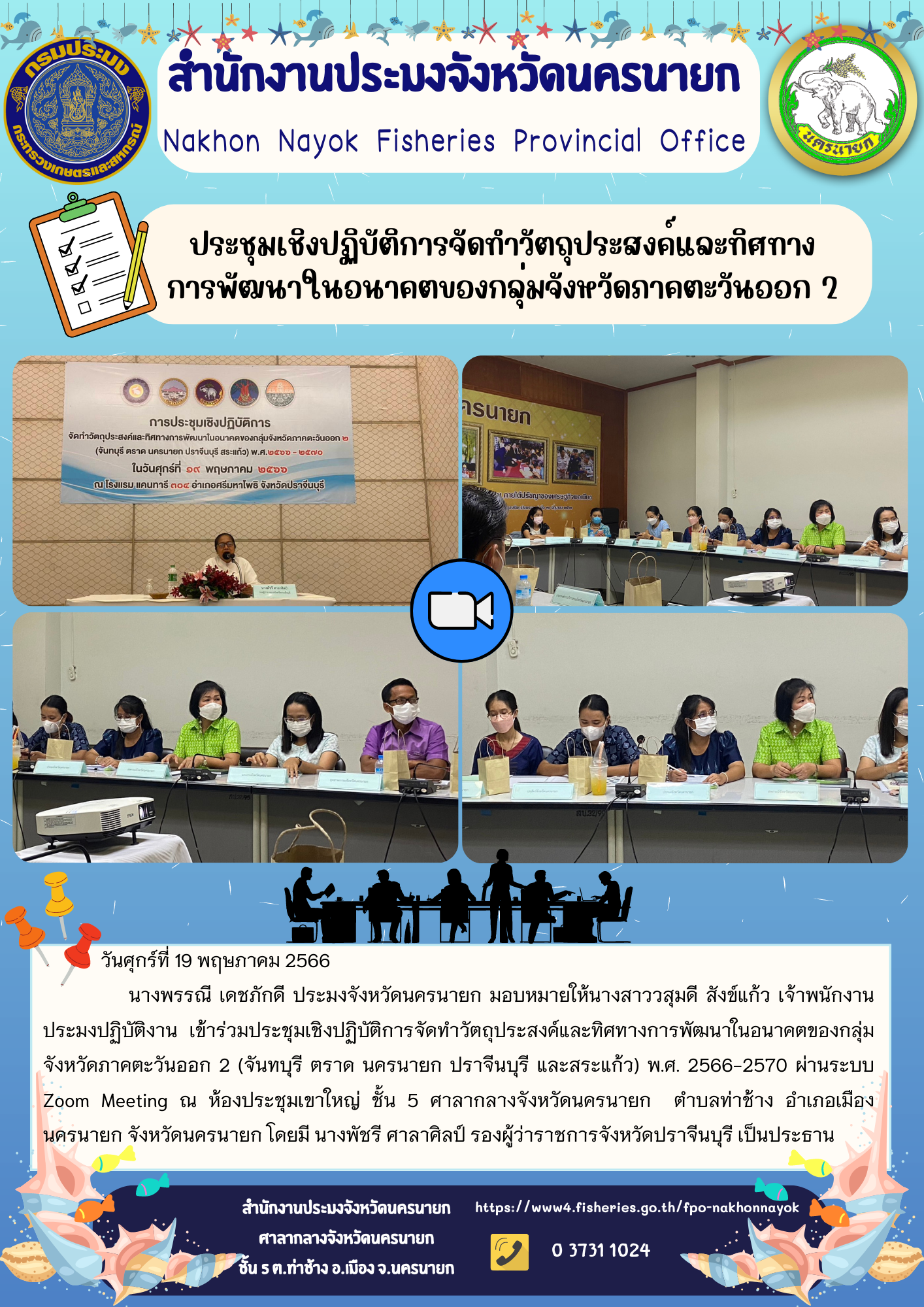 ประชุมเชิงปฏิบัติการจัดทำวัตถุประสงค์และทิศทางการพัฒนาในอนาคตของกลุ่มจังหวัดภาคตะวันออก 2