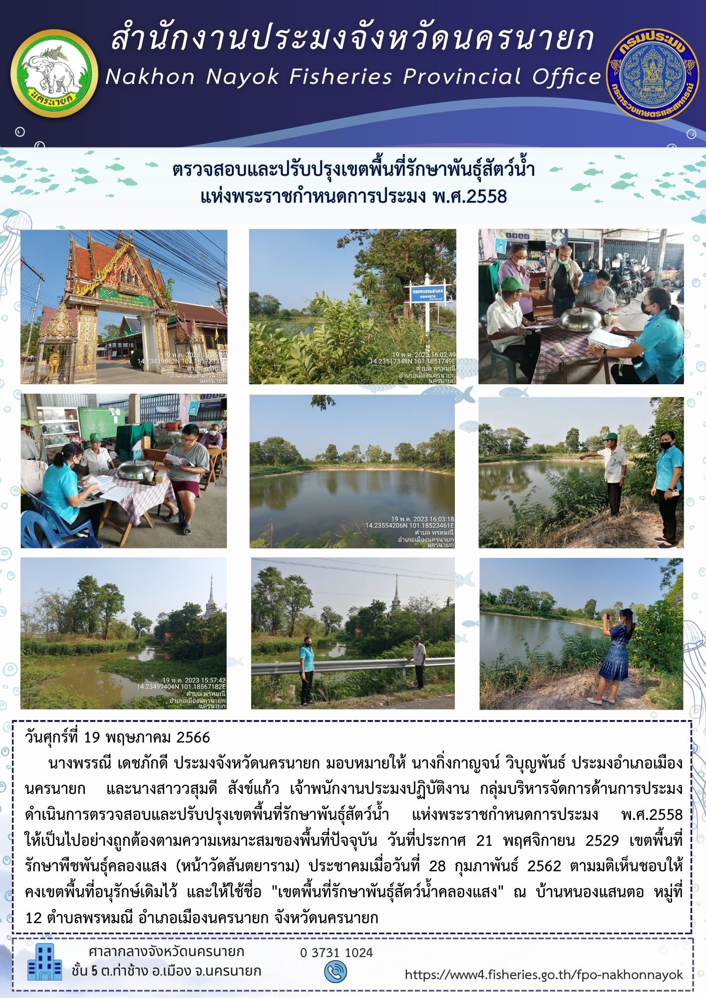 ตรวจสอบและปรับปรุงเขตพื้นที่รักษาพันธุ์สัตว์น้ำ แห่งพระราชกำหนดการประมง พ.ศ.2558