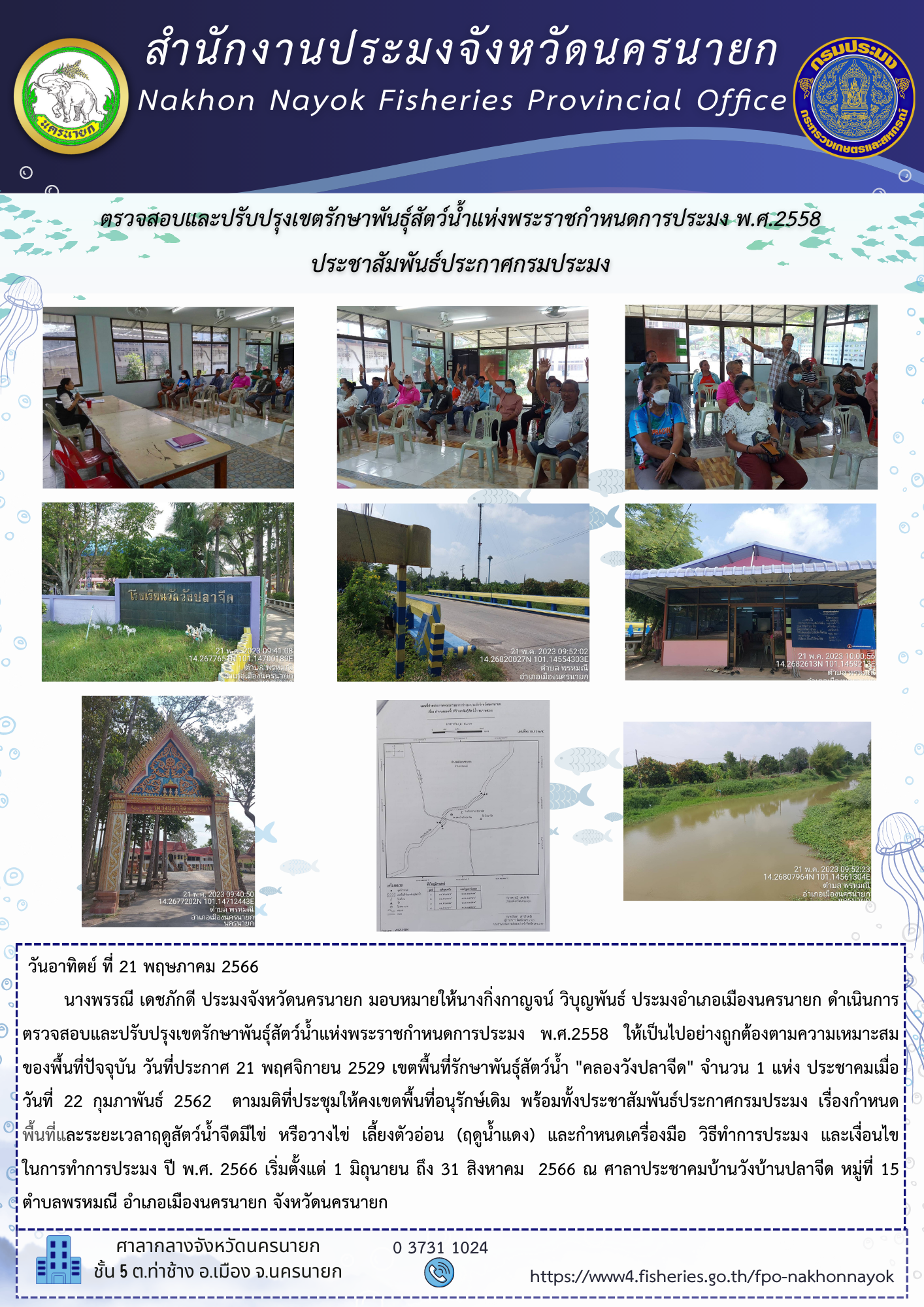 ตรวจสอบและปรับปรุงเขตพื้นที่รักษาพันธุ์สัตว์น้ำ แห่งพระราชกำหนดการประมง พ.ศ.2558