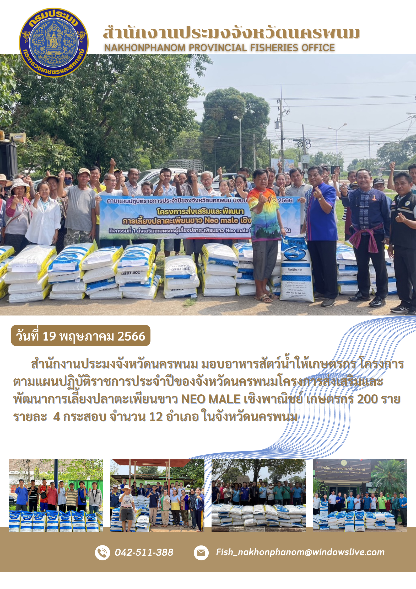 สำนักงานประมงจังนครพนม มอบอาหารสัตว์น้ำให้เกษตรกร โครงการส่งเสริมและพัฒนาการการเลี้ยงปลาตะเพียนขาว NEO MALE เชิงพานิชย์..คลิก