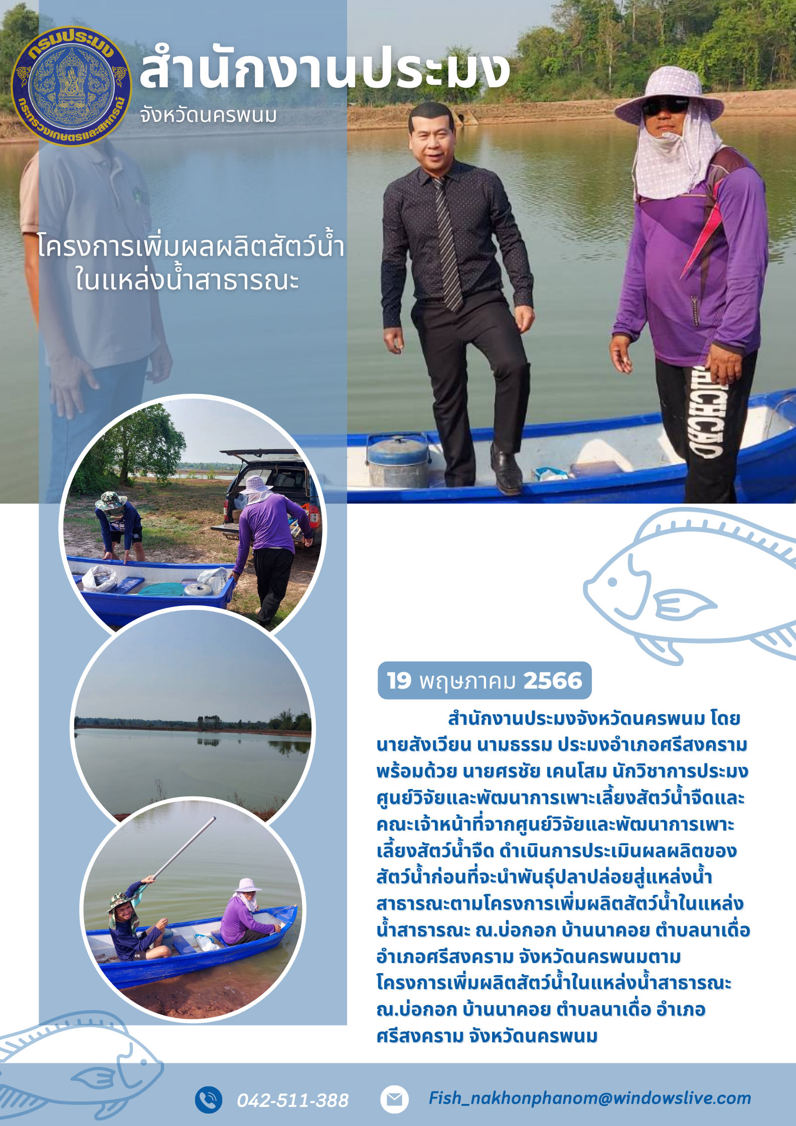 สำนักงานประมงจังนครพนม ดำเนินการประเมินผลผลิตของสัตว์น้ำตามโครงการเพิ่มผลิตสัตว์น้ำในแหล่งน้ำสาธารณะ..คลิก