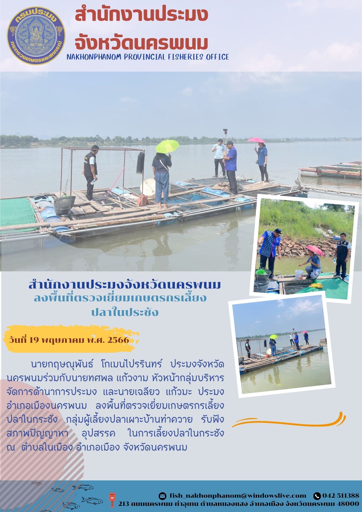 สำนักงานประมงจังนครพนม ลงพื้นที่ตรวจเยี่ยมเกษตรกรเลี้ยงปลาในกระชัง..คลิก
