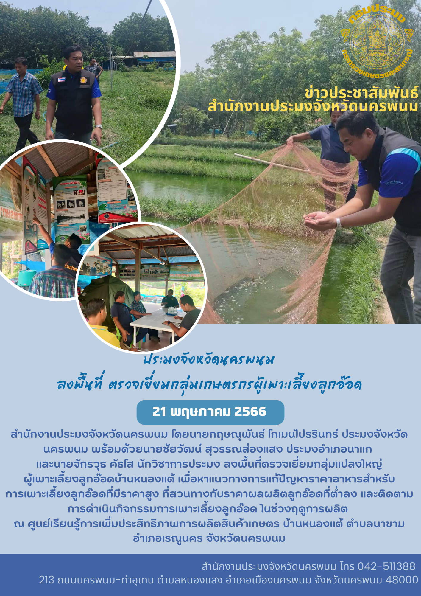 สำนักงานประมงจังนครพนม ลงพื้นที่ตรวจเยี่ยมเกษตรกรกลุ่มแปลงใหญ่ผู้เลี้ยงปลาเผาะลูกอ๊อดบ้านหนองแต้..คลิก