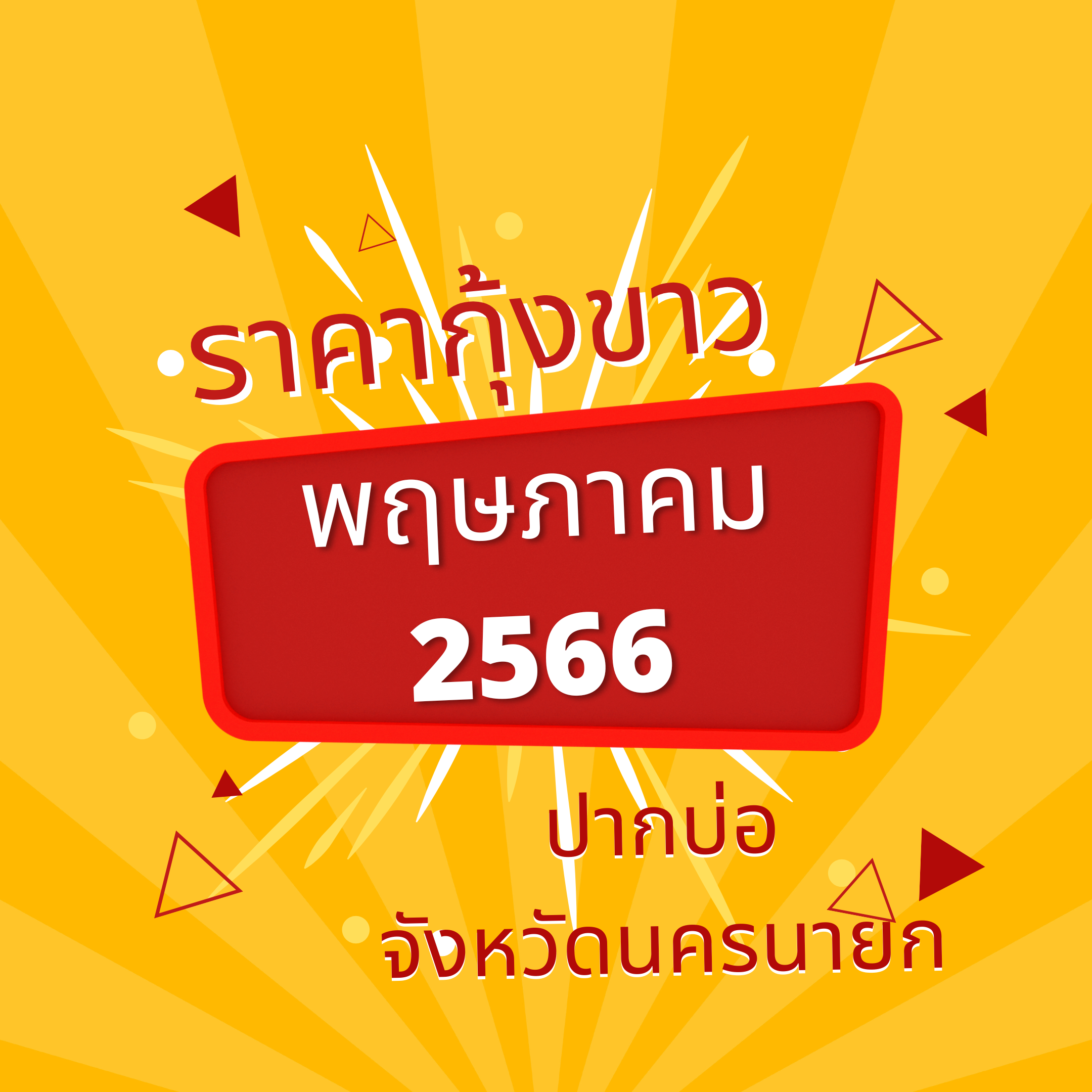ราคากุ้งขาวแวนนาไม ณ ปากบ่อ จังหวัดนครนายก ประจำเดือน พฤษภาคม 2566