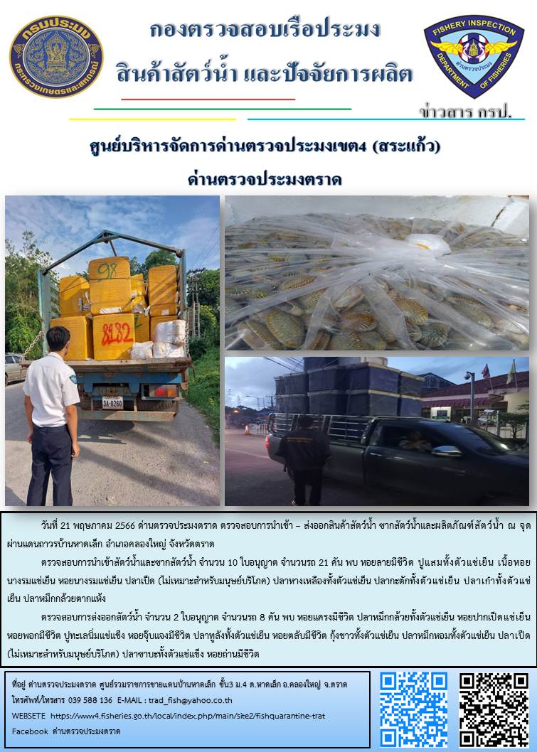 ผลการปฏิบัติงานส่วนงานควบคุมการนำเข้า - ส่งออกสัตว์น้ำ ซากสัตว์น้ำและผลิตภัณฑ์สัตว์น้ำ ด่านตรวจประมงตราด ประจำวันที่ 21 พฤษภาคม 2566..คลิก