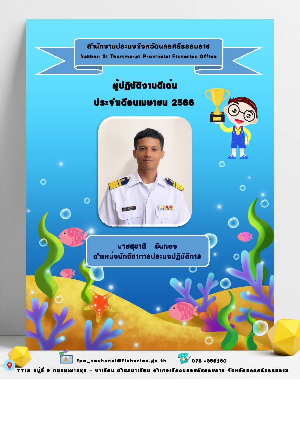 ผูู้ปฎิบัติงานดีเด่น ประจำเดือนเมษายน 2566