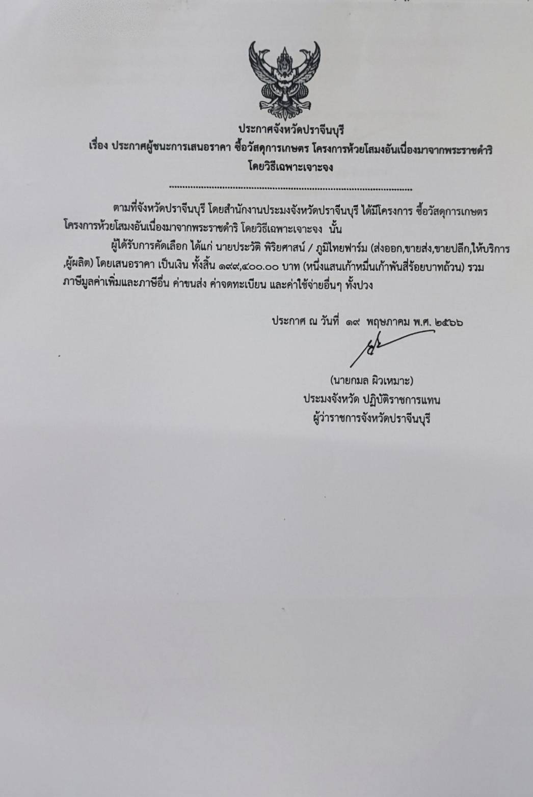 ประกาศผู้ชนะเสนอราคาการจัดซื้อวัสดุเกษตร โครงการห้วยโสมงอันเนื่องมาจากพระราชดำริ..คลิก