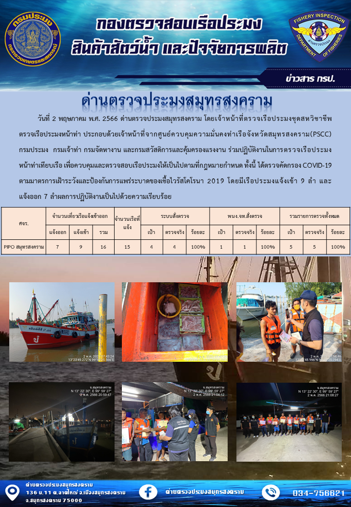 สถิติการแจ้งเข้า - ออกเรือประมงพาณิชย์ ด่านตรวจประมงสมุทรสงคราม ประจำวันที่ 3 พฤษภาคม 2566..คลิก