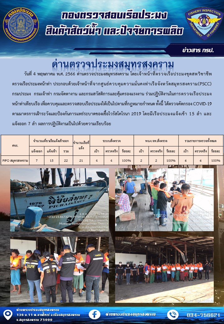 สถิติการแจ้งเข้า - ออกเรือประมงพาณิชย์ ด่านตรวจประมงสมุทรสงคราม ประจำวันที่ 4 พฤษภาคม 2566..คลิก