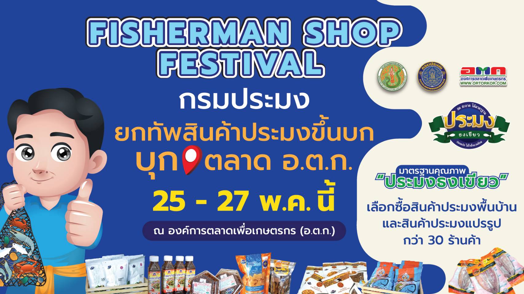 กรมประมง เตรียมจัดงาน “ Fisherman Shop Festival ”..คลิก