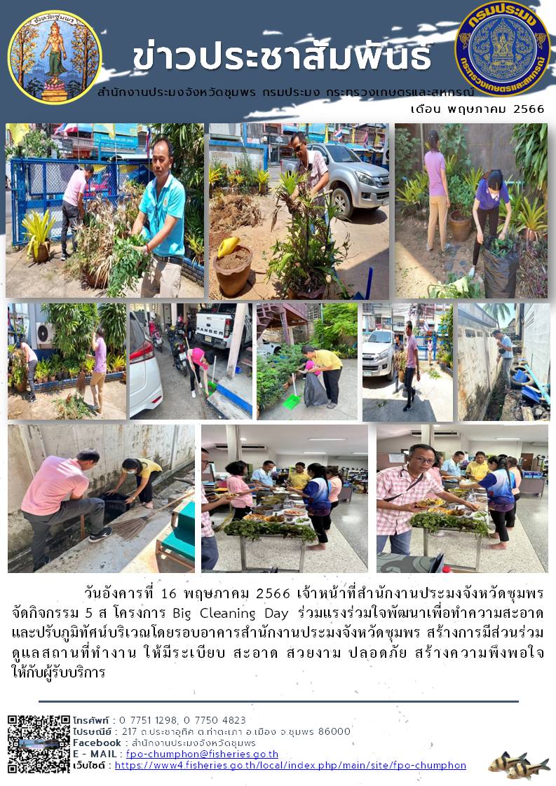 การจัดกิจกรรม ๕ ส โครงการ Big Cleaning Day ร่วมแรงร่วมใจพัฒนาเพื่อทำความสะอาดและปรับภูมิทัศน์บริเวณโดยรอบอาคารสำนักงานประมงจังหวัดชุมพร..คลิก
