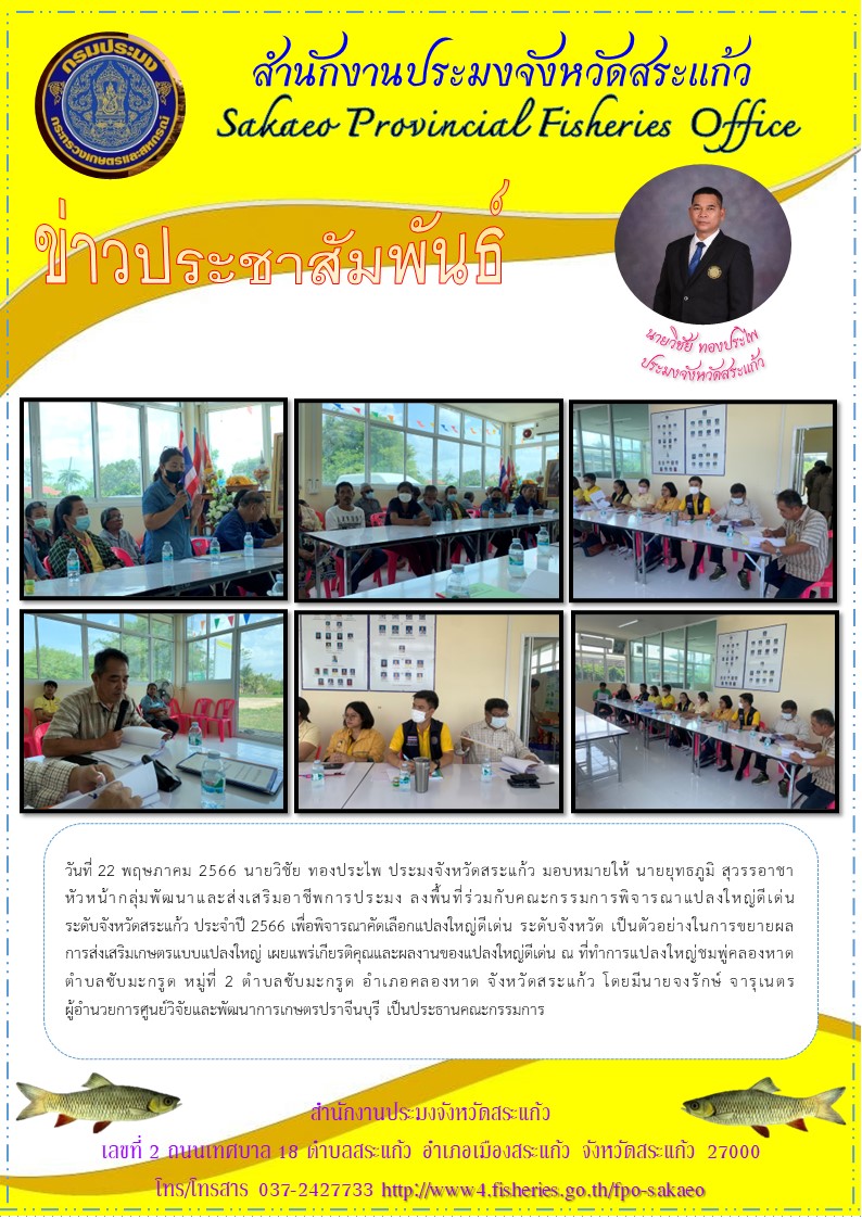 จารณาคัดเลือกแปลงใหญ่ดีเด่น ระดับจังหวัด ประจำปี 2566..คลิก