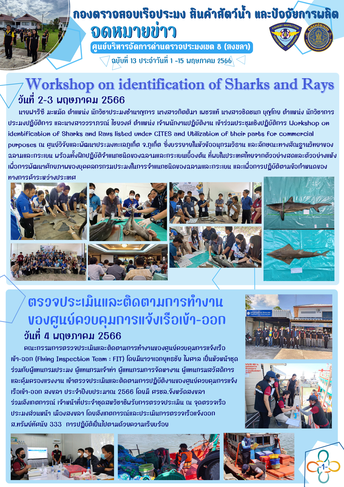 จดหมายข่าวฉบับที่ 13 ประจำวันที่ 1-15 พฤษภาคม 2566..คลิก