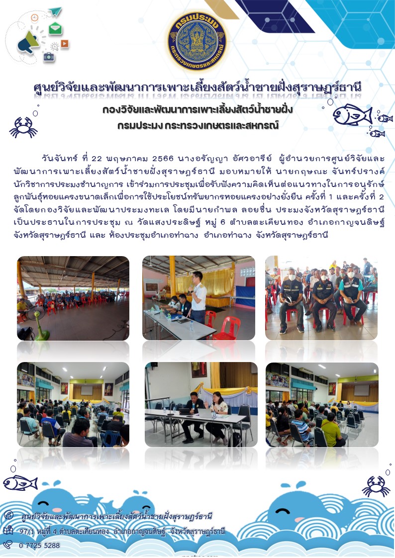 เข้าร่วมการประชุมเพื่อรับฟังความคิดเห็นต่อแนวทางในการอนุรักษ์ ลูกพันธุ์หอยแครงขนาดเล็กเพื่อการใช้ประโยชน์ทรัพยากรหอยแครงอย่างยั่งยืน ครั้งที่ 1 และครั้งที่ 2..คลิก