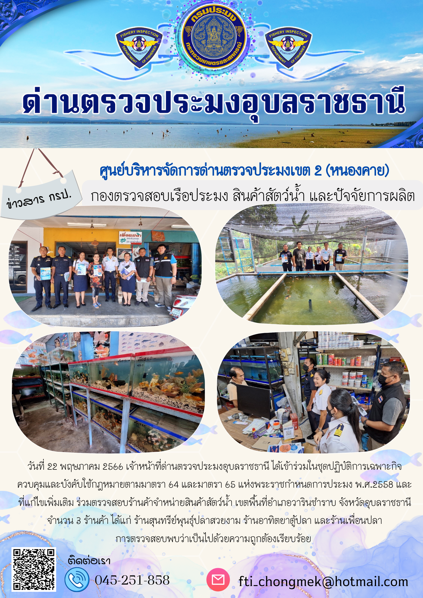 เจ้าหน้าที่ด่านตรวจประมงอุบลราชธานีร่วมตรวจสอบร้านค้าจำหน่ายสินค้าสัตว์น้ำ เขตพื้นที่อำเภอวารินชำราบ จังหวัดอุบลราชธานี..คลิก