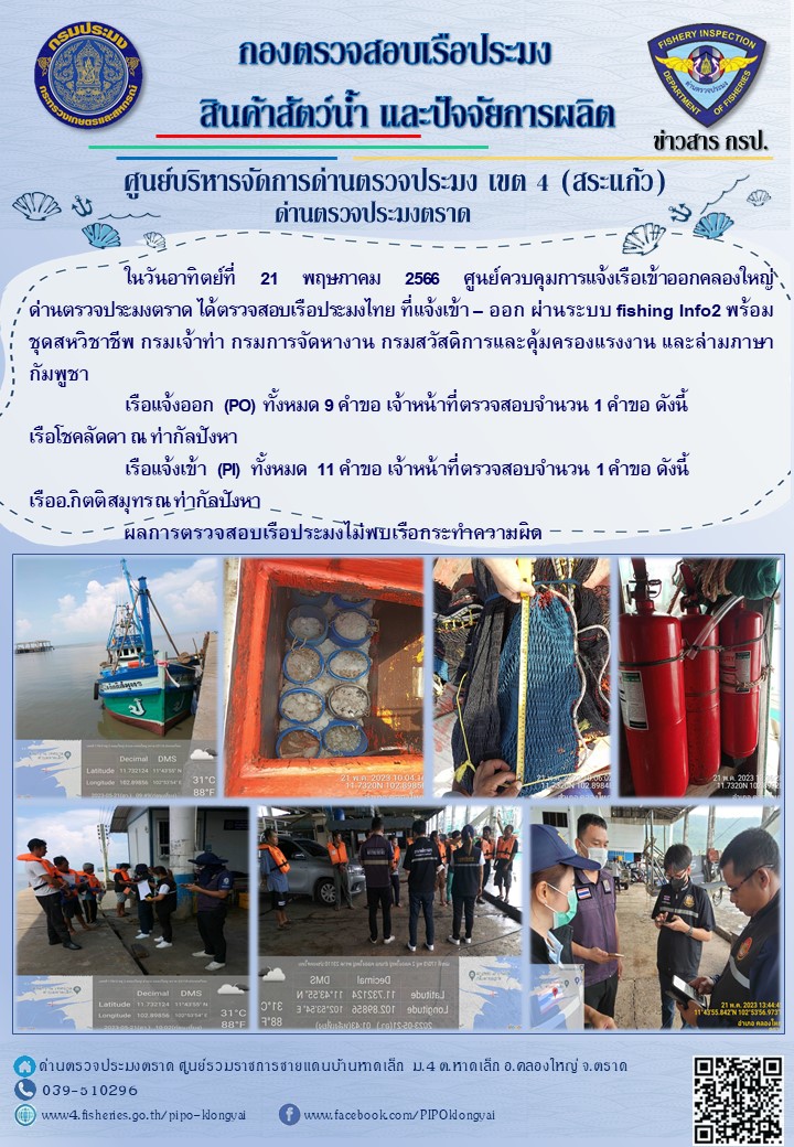 ผลการปฏิบัติงานของศูนย์ควบคุมการแจ้งเรือเข้าออกคลองใหญ่ ด่านตรวจประมงตราด ประจำวันที่ 21 พฤษภาคม 2566..คลิก