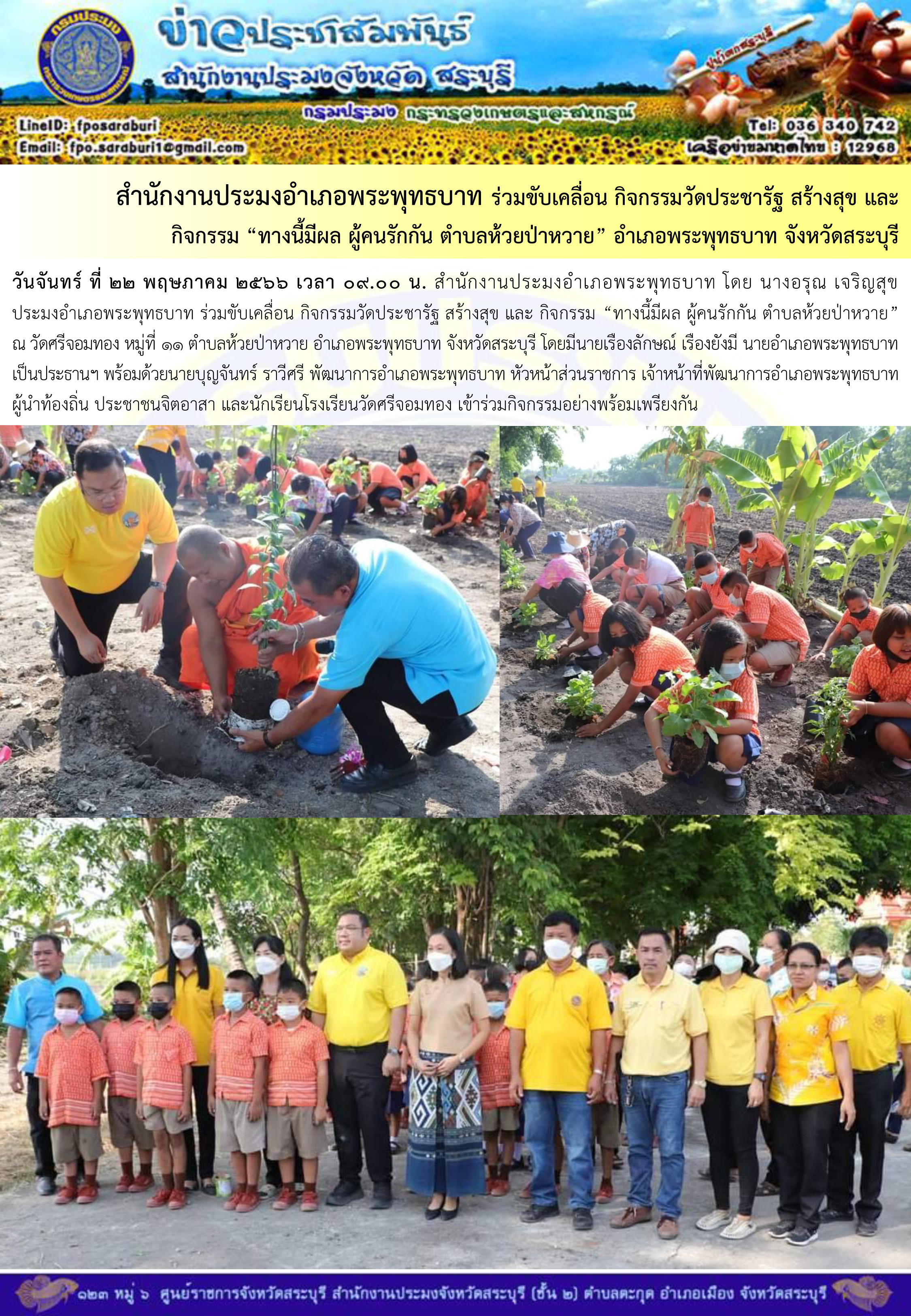 ภารกิจประจำวันที่ 22 พฤษภาคม 2566 สำนักงานประมงจังหวัดสระบุรี