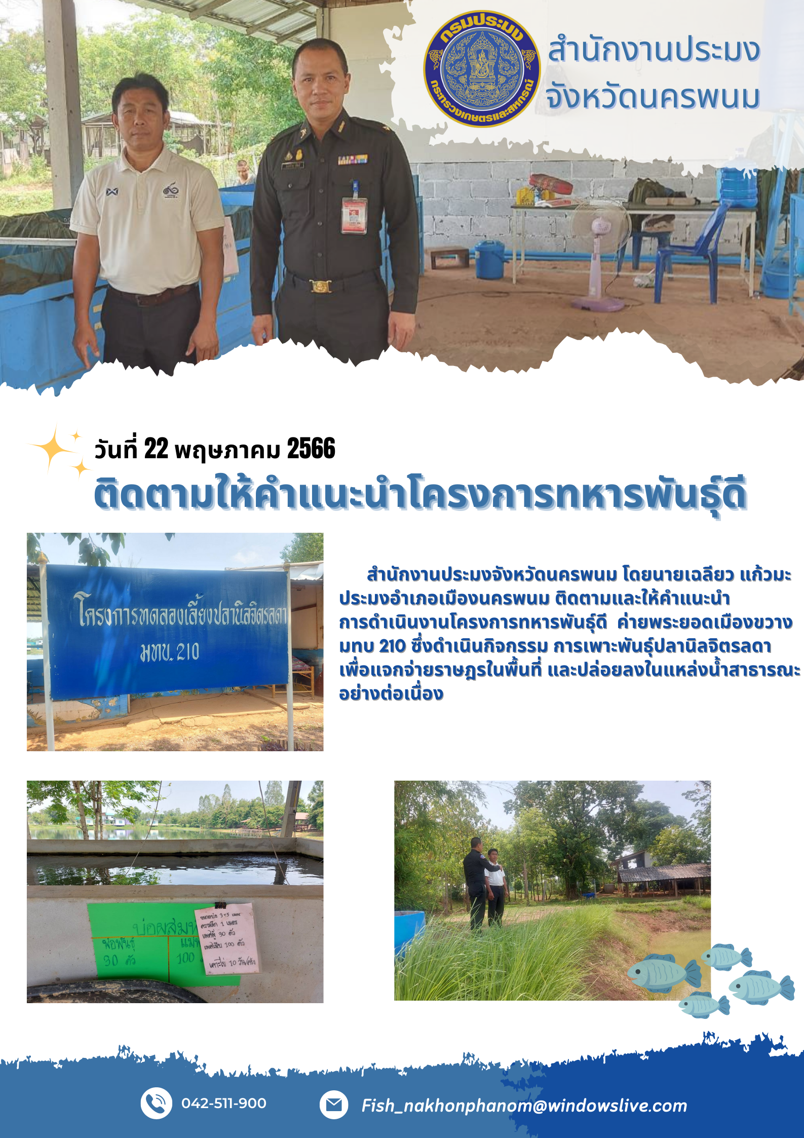 ติดตามให้คำแนะนำโครงการทหารพันธุ์..คลิก