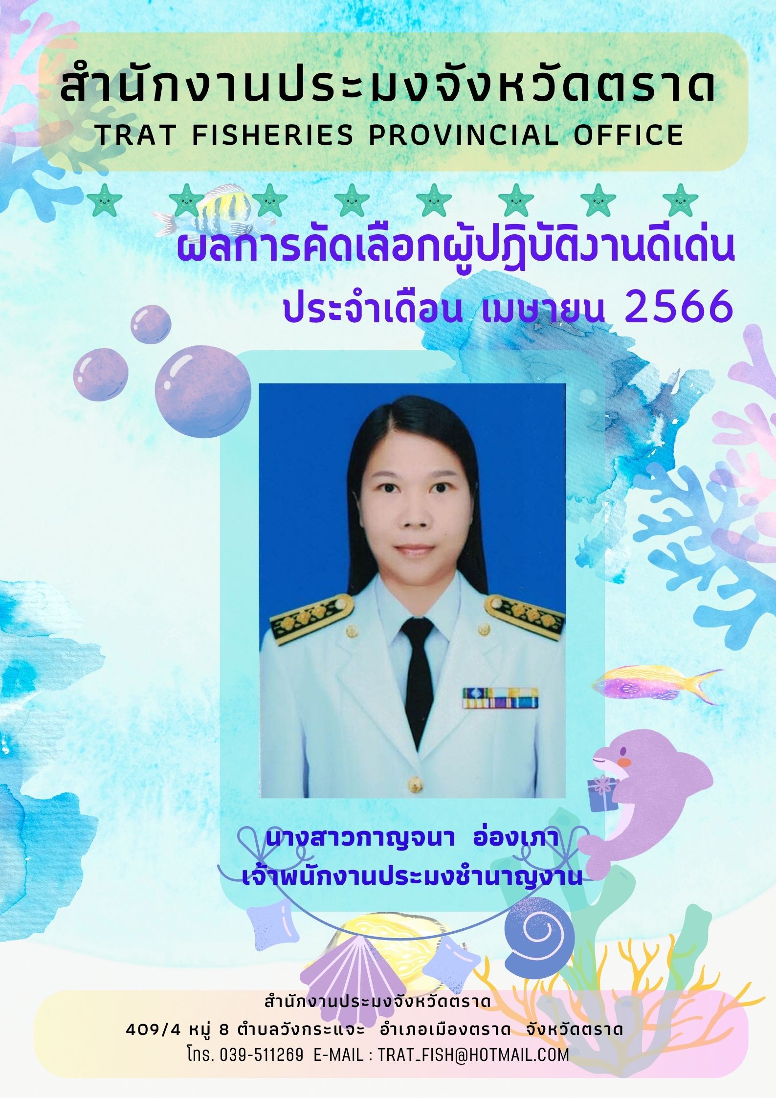ประกาศสำนักงานประมงจังหวัดตราด..คลิก