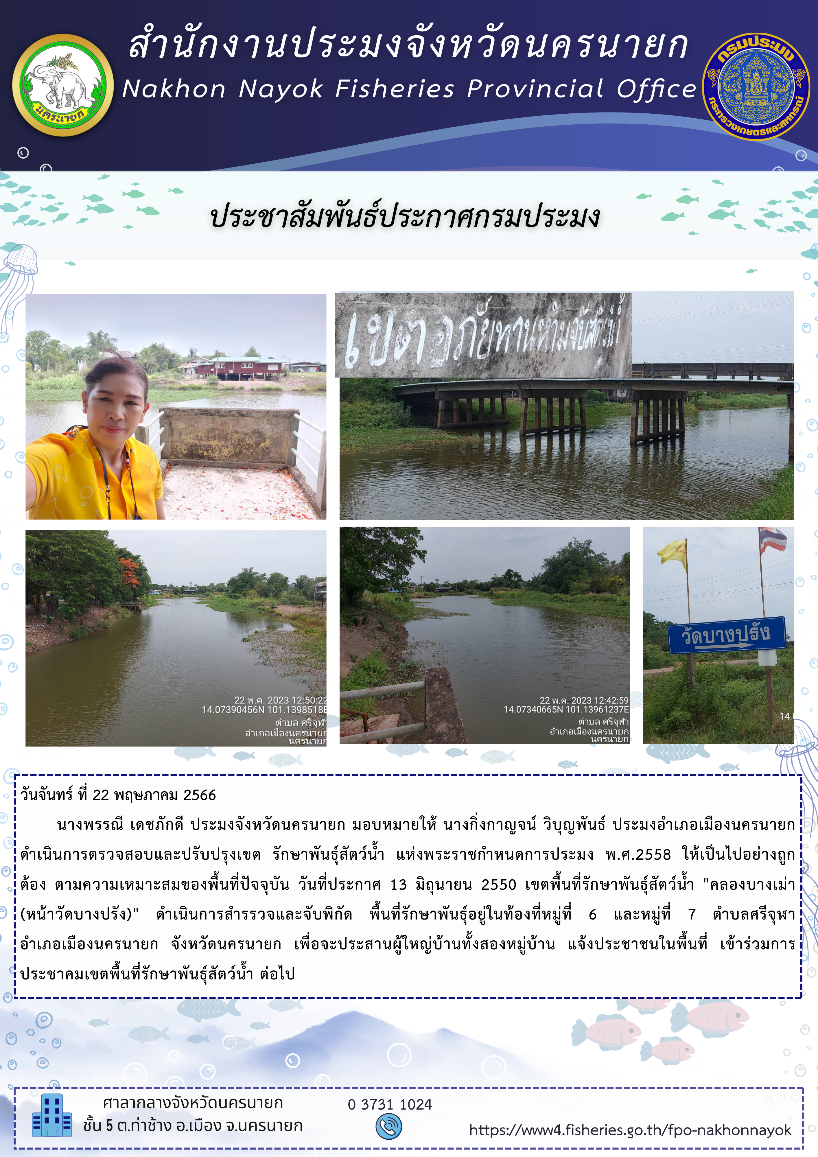 ดำเนินการตรวจสอบและปรับปรุงเขต รักษาพันธุ์สัตว์น้ำ