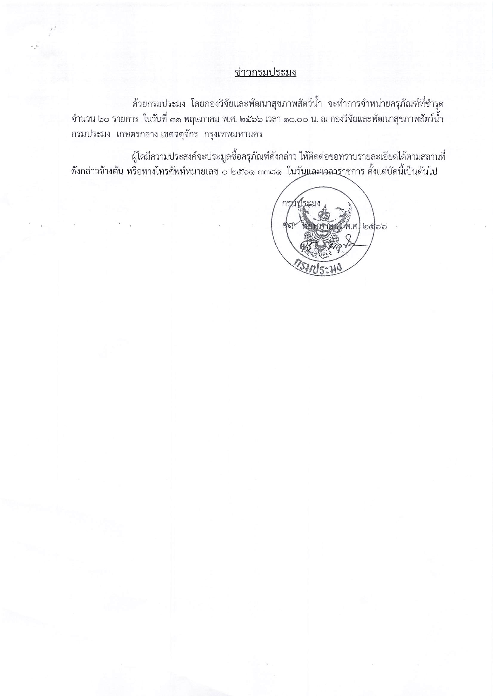 ประกาศกรมประมง เรื่อง ขายครุภัณฑ์ที่ชำรุด จำนวน 20 รายการ โดยวิธีขายทอดตลาด