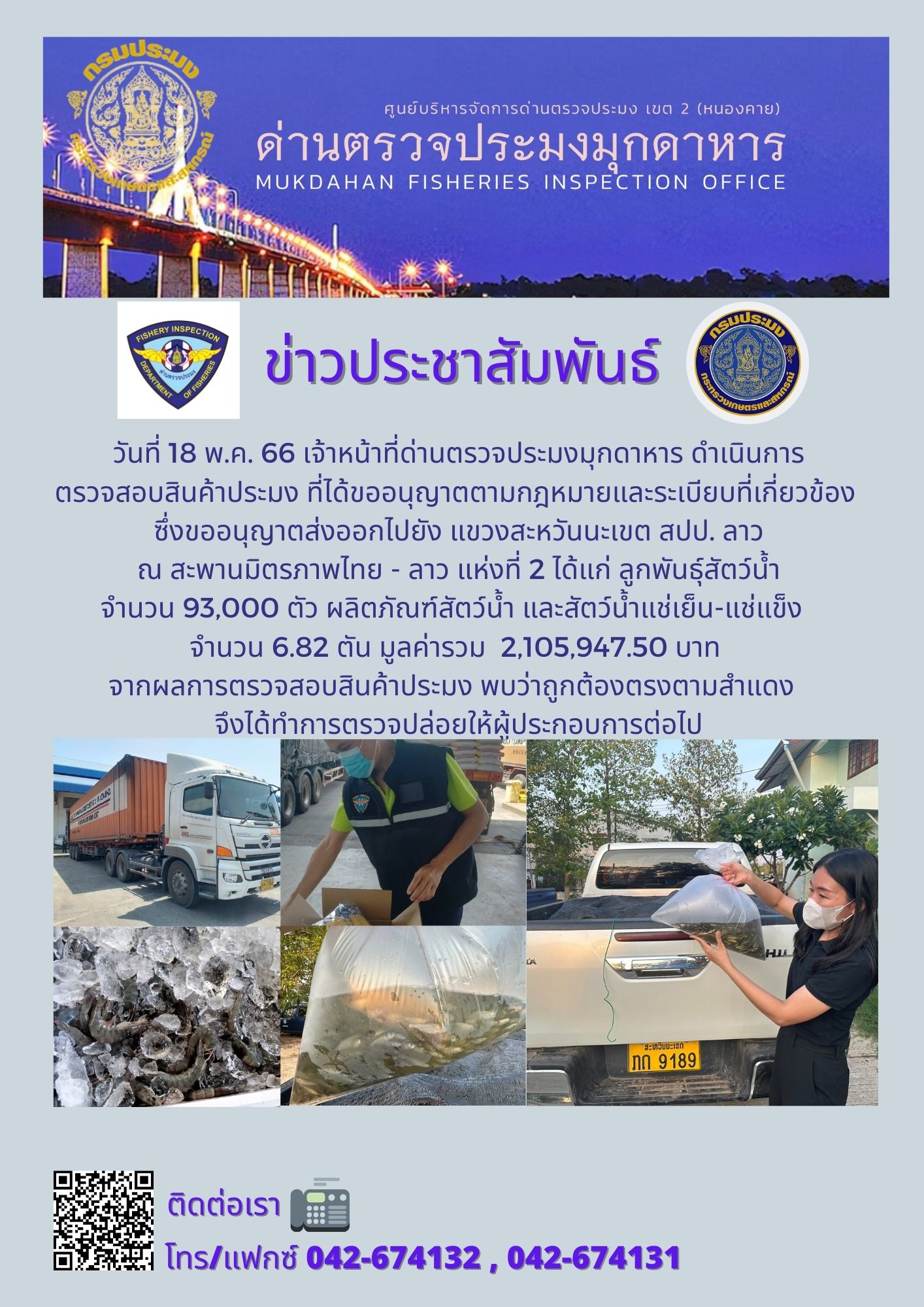 ข่าวประชาสัมพันธ์ด่านตรวจประมงมุกดาหาร วันที่ 18 พฤษภาคม 2566..คลิก