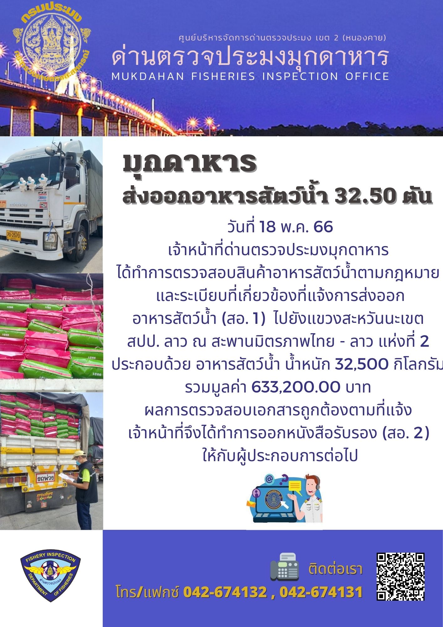 ข่าวประชาสัมพันธ์ด่านตรวจประมงมุกดาหาร วันที่ 18 พฤษภาคม 2566..คลิก
