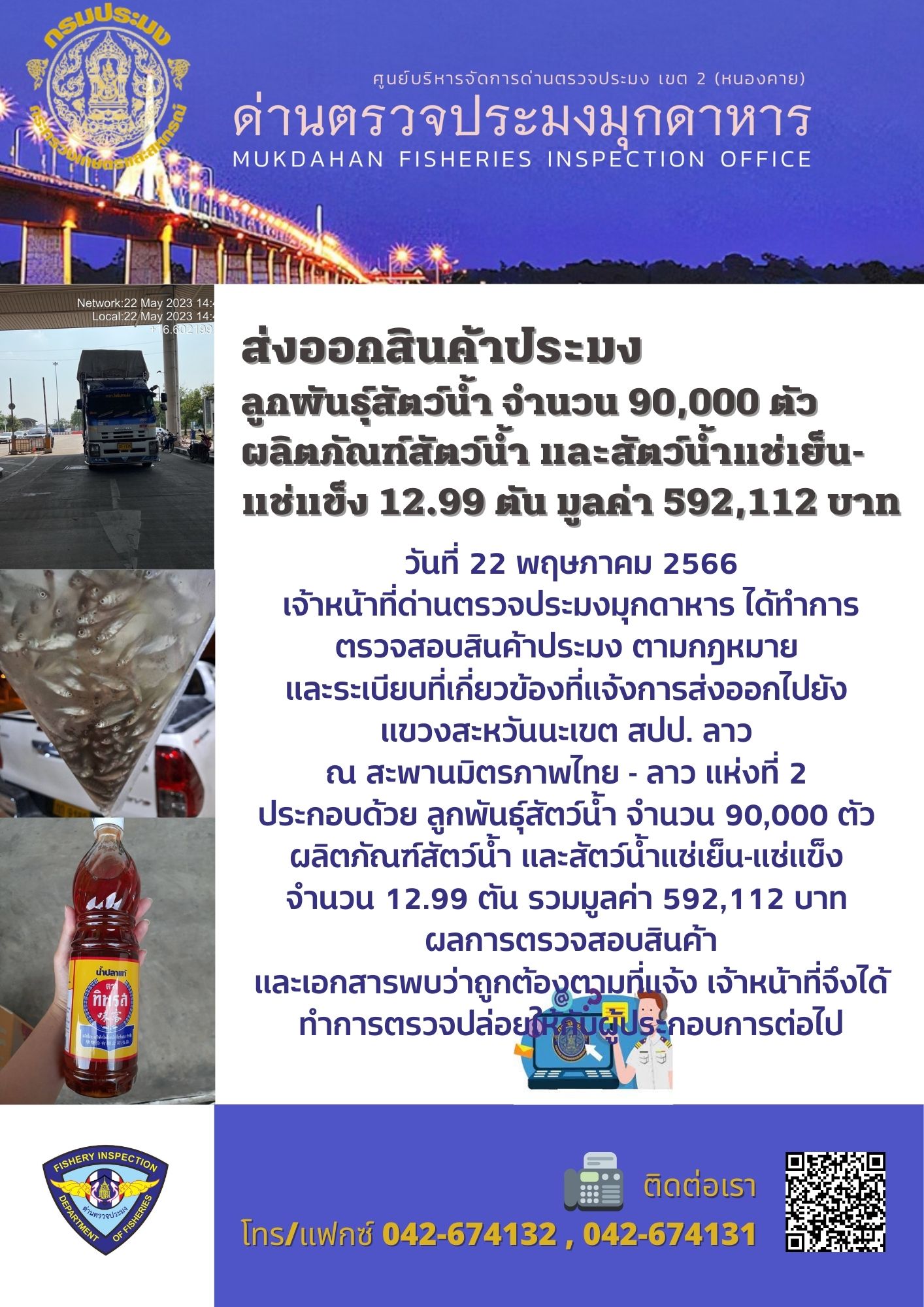 ข่าวประชาสัมพันธ์ด่านตรวจประมงมุกดาหาร วันที่ 22 พฤษภาคม 2566..คลิก