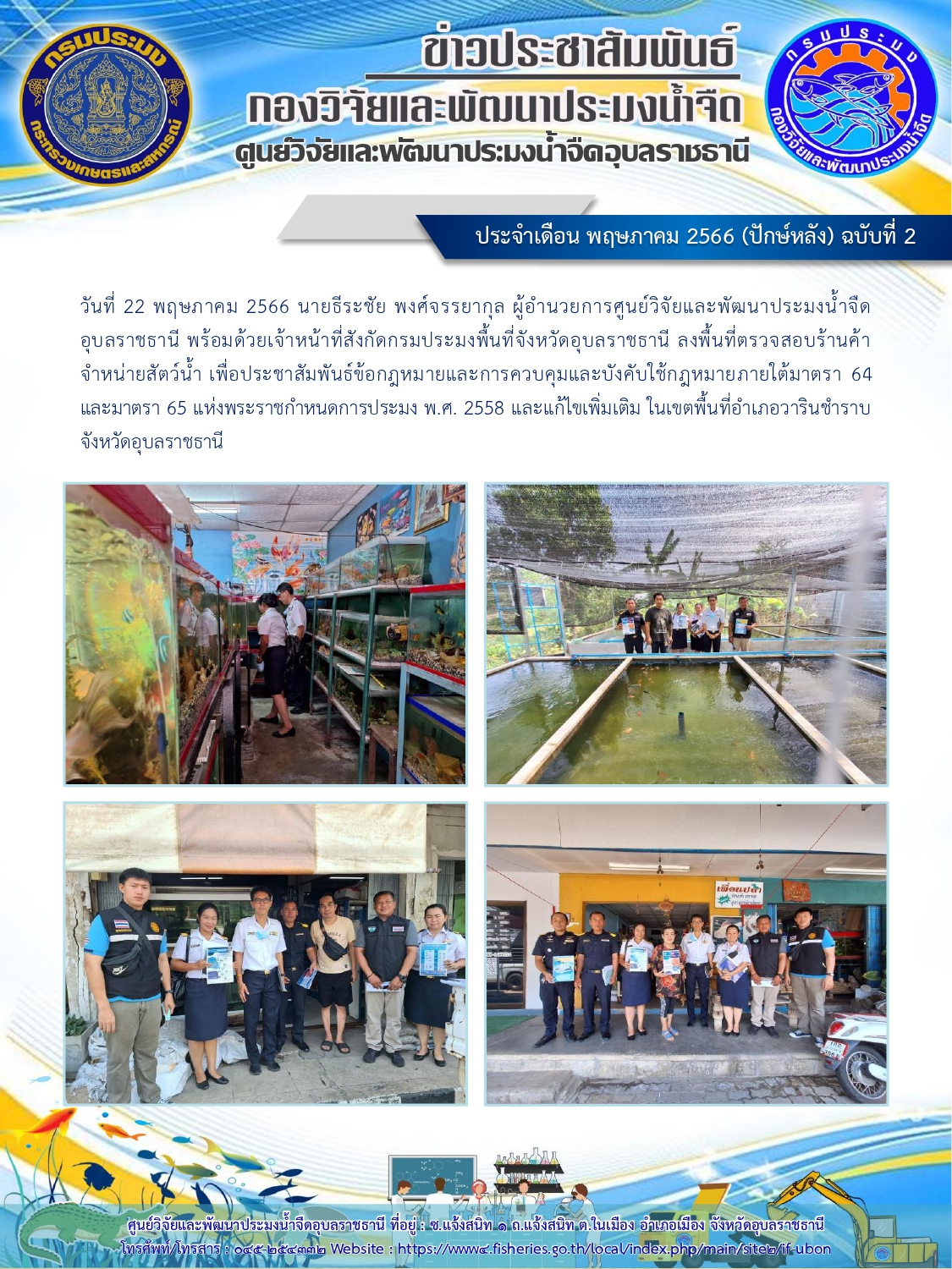ข่าวประชาสัมพันธ์ ประจำเดือน พฤษภาคม 2566 (ปักษ์หลัง) ฉบับที่ 2..คลิก