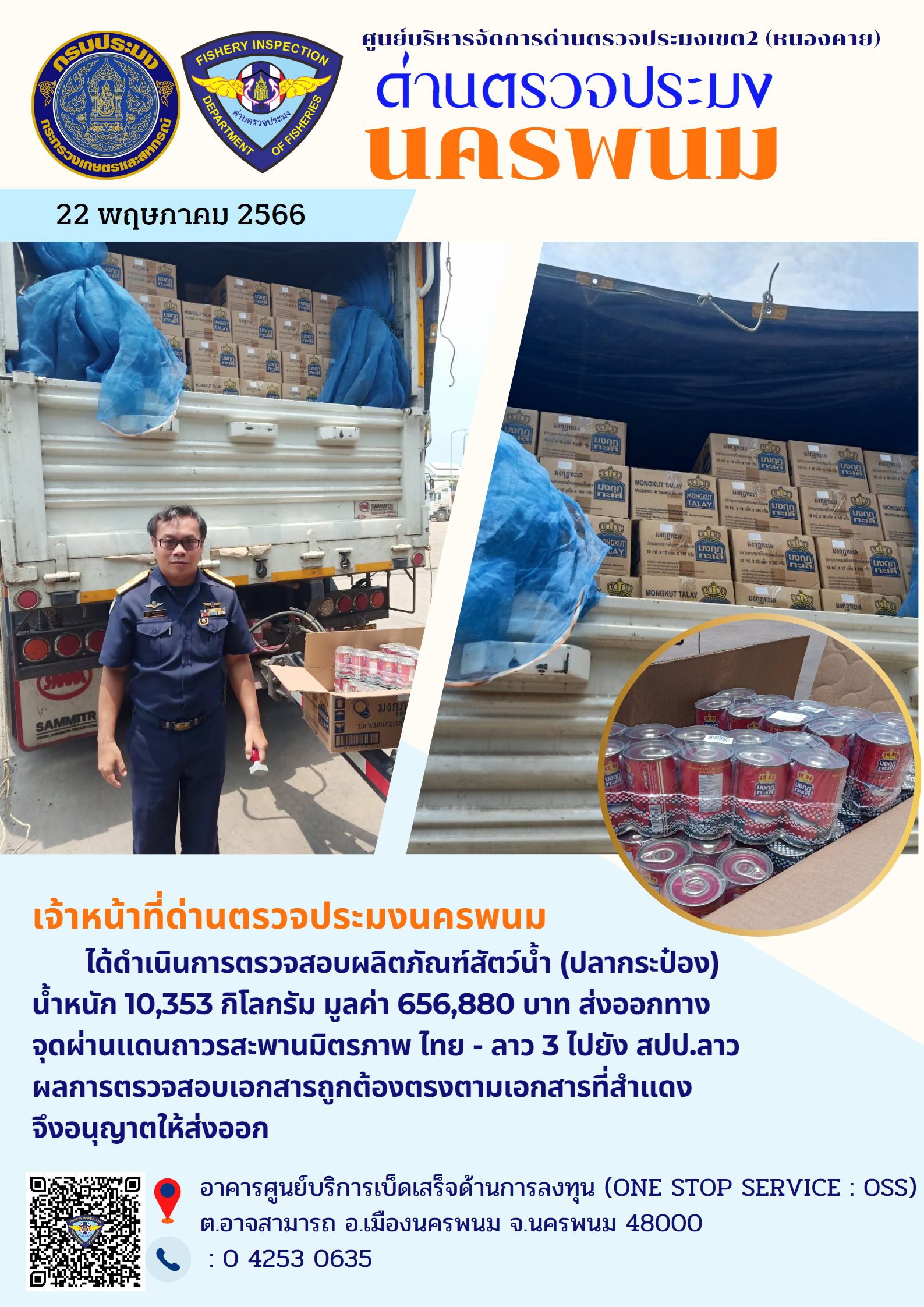 ข่าวกิจกรรมการดำเนินงาน : วันที่ 22 พฤษภาคม 2566 ดำเนินการตรวจสอบการส่งออกผลิตภัณฑ์สัตว์น้ำ (ปลากระป๋อง) น้ำหนัก 10,353 กิโลกรัม มูลค่า 656,880 บาท..คลิก