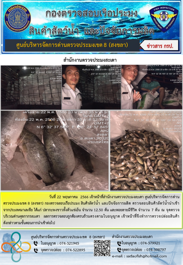 ประชาสัมพันธ์การปฏิบัติงาน วันที่ 22 พฤษภาคม 2566 สำนักงานตรวจประมงสะเดา..คลิก