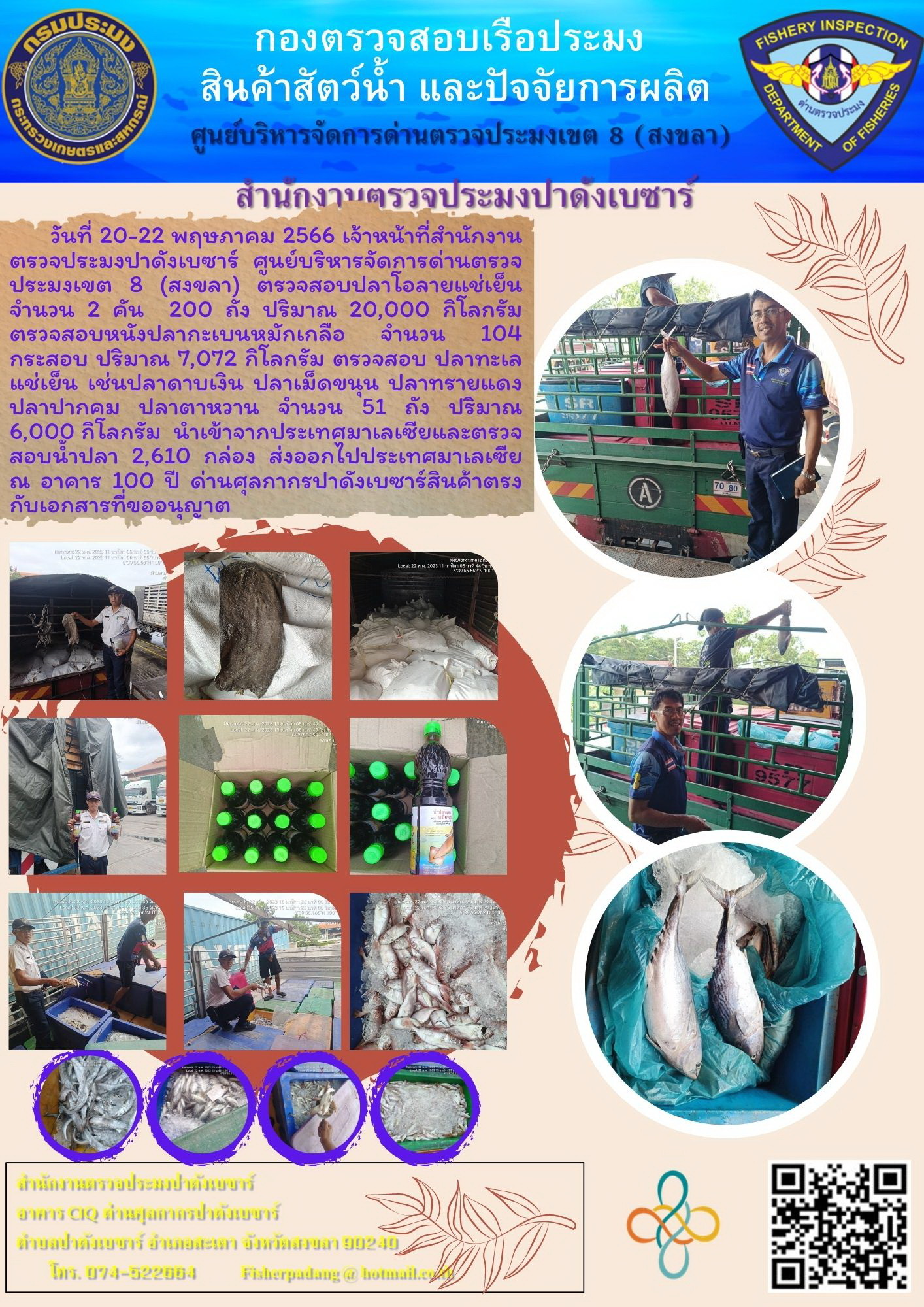 จดหมายข่าวสำนักงานตรวจประมงปาดังเบซาร์ ประจำวันที่ 20-22 พฤษภาคม..คลิก