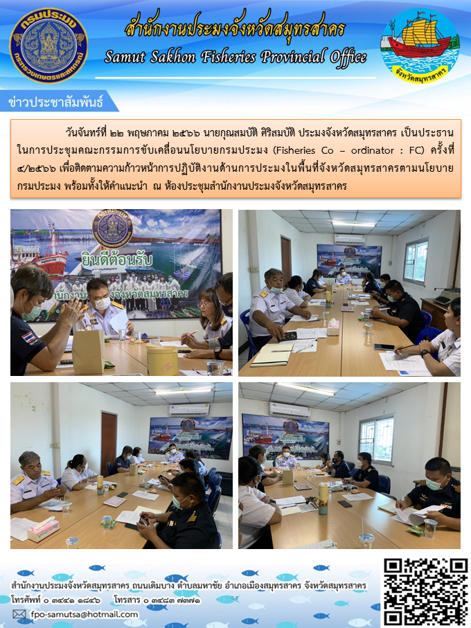 วันจันทร์ที่ 22 พฤษภาคม 2566 นายกุณสมบัติ ศิริสมบัติ  ประมงจังหวัดสมุทรสาคร  เป็นประธานในการประชุมคณะกรรมการขับเคลื่อนนโยบายกรมประมง (Fisheries Co - ordinator : FC) ครั้งที่ 4/2566..คลิก