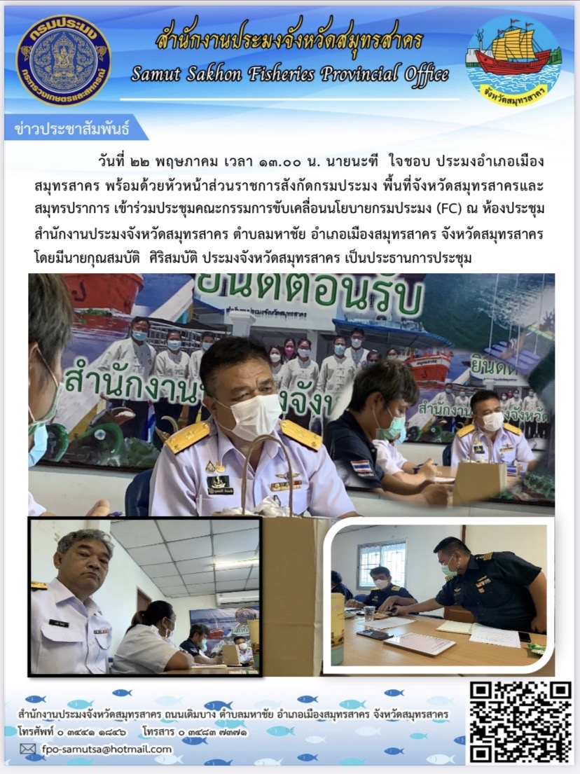 วันจันทร์ที่ 22 พฤษภาคม 2566 นายนายนะฑี  ใจชอบ ประมงอำเภอเมืองสมุทรสาคร  พร้อมด้วยหัวหน้าส่วนราชการสังกัดกรมประมง พื้นที่จังหวัดสมุทรสาคร และจังหวัดสมุทรปราการ เข้าร่วมประชุมคณะกรรมการขับเคลื่อนนโยบายกรมประมง (Fisheries Co - ordinator : FC) ครั้งที่ 4/2566..คลิก