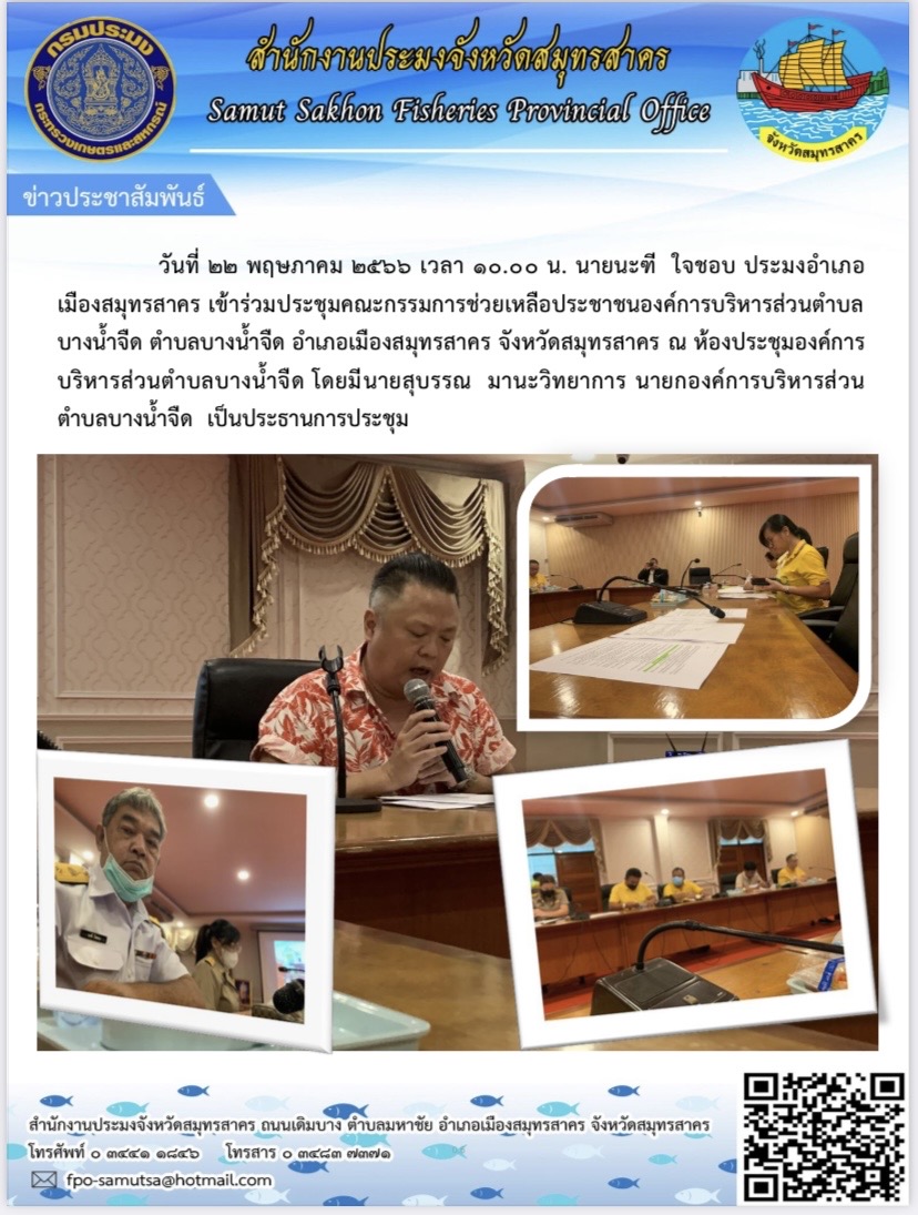 วันที่ 22 พฤษภาคม 2566 เวลา 10.00 น. นายนะฑีใจ ชอบ ประมงอำเภอเมืองสมุทรสาคร  เข้าร่วมประชุมคณะกรรมการช่วยเหลือประชาชนองค์การบริหารส่วนตำบลบางน้ำจืด ตำบลบางน้ำจืด อำเภอเมืองสมุทรสาคร จังหวัดสมุทรสาคร  ณ ห้องประชุมองค์การบริหารส่วนตำบลบางน้ำจืด..คลิก