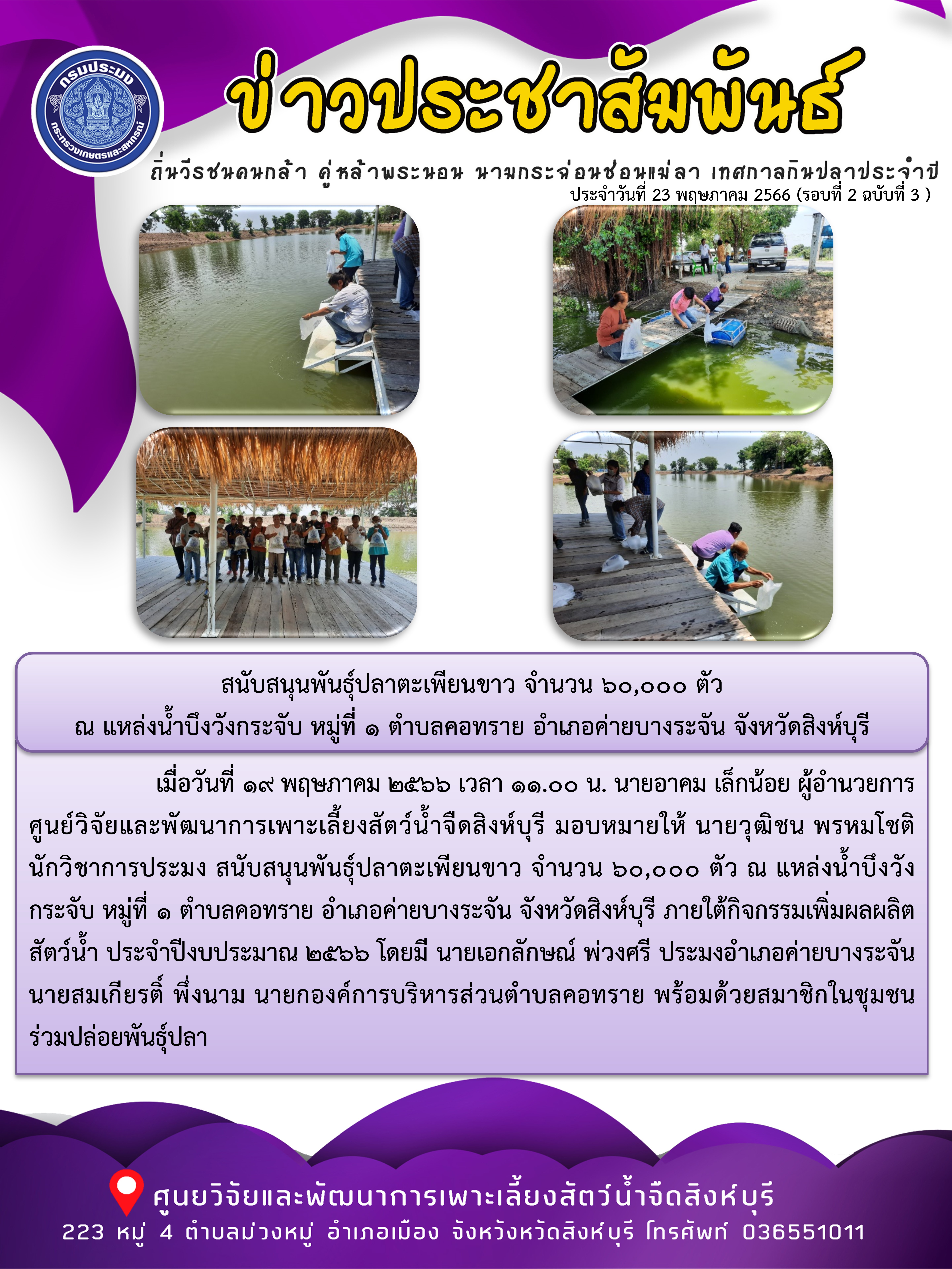 สนับสนุนพันธุ์ปลาตะเพียนขาว จำนวน 60,000 ตัว  ณ แหล่งน้ำบึงวังกระจับ หมู่ที่ 1 ตำบลคอทราย อำเภอค่ายบางระจัน จังหวัดสิงห์บุรี..คลิก