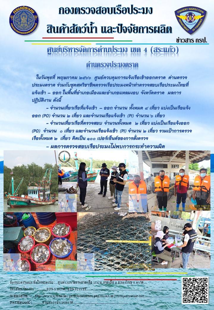 ผลการปฏิบัติงานศูนย์ควบคุมการแจ้งเรือเข้าออกตราด ด่านตรวจประมงตราด ประจำวันที่ 21 พฤษภาคม 2566..คลิก