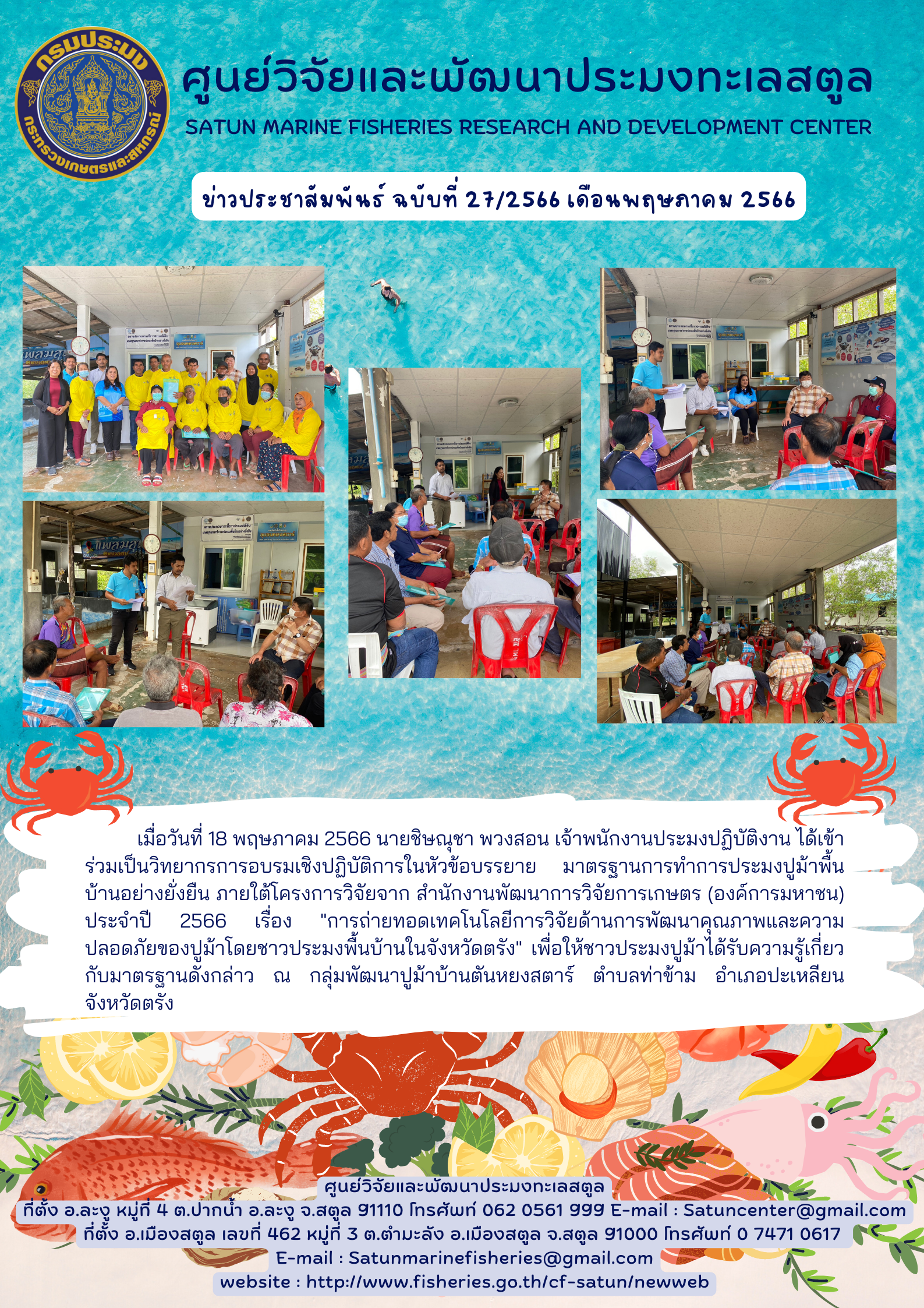เมื่อวันที่ 18 พฤษภาคม 2566 นายชิษณุชา พวงสอน เจ้าพนักงานประมงปฏิบัติงาน ได้เข้าร่วมเป็นวิทยากรการอบรมเชิงปฏิบัติการในหัวข้อบรรยาย มาตรฐานการทำประมงปูม้าพื้นบ้านอย่างยั่งยืน ภายใต้โครงการวิจัยจาก สำนักงานพัฒนาการวิจัยการเกษตร (องค์กรมหาชน) ประจำปี 2566 เรื่อง “การถ่ายทอดเทคโนโลยีการวิจัยด้านการพัฒนาคุณภาพและความปลอดภัยของปูม้าโดยชาวประมงพื้นบ้านในจังหวัดตรัง” เพื่อให้ชาวประมงปูม้าได้รับความรู้เกี่ยวกับมาตรฐานดังกล่าว ณ กลุ่มพัฒนาปูม้าบ้านตันหยงสตาร์ ตำบลท่าข้าม อำเภอปะเหลียน จังหวัดตรัง..คลิก