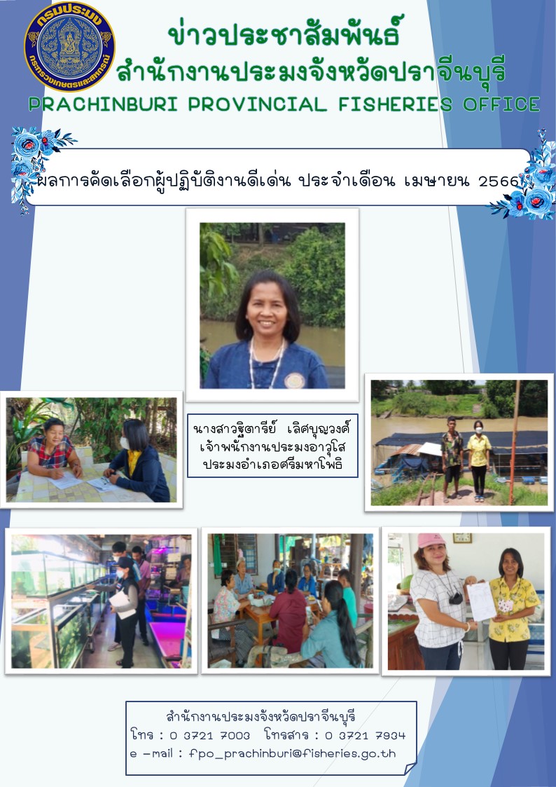 ข่าวประชาสัมพันธ์ ผลการคัดเลือกผู้ปฏิบัติงานดีเด่น ประจำเดือนเมษายน 2566..คลิก