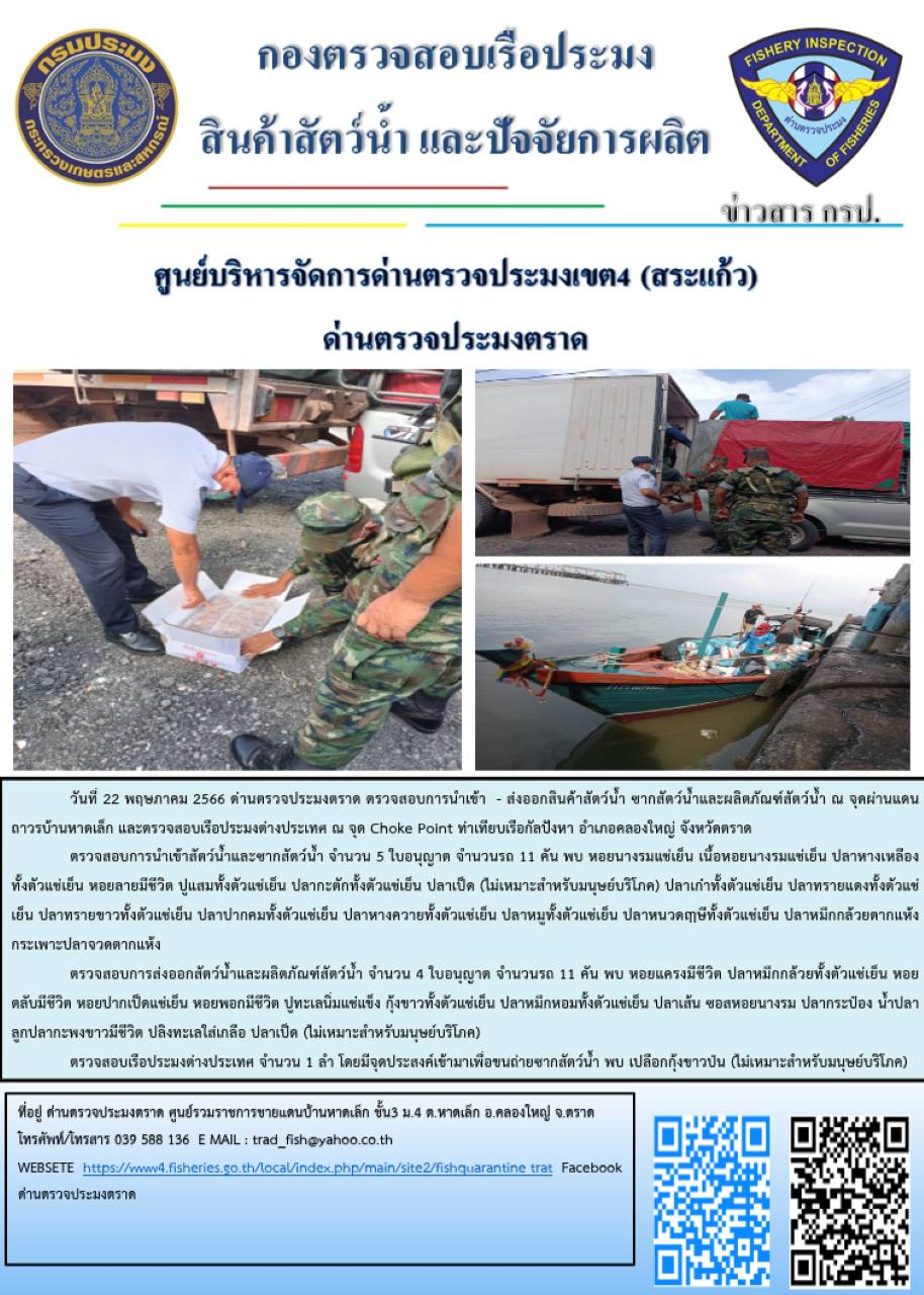 ผลการปฏิบัติงานส่วนงานควบคุมการนำเข้า - ส่งออกสัตว์น้ำ ซากสัตว์น้ำและผลิตภัณฑ์สัตว์น้ำ ด่านตรวจประมงตราด ประจำวันที่ 22 พฤษภาคม 2566..คลิก