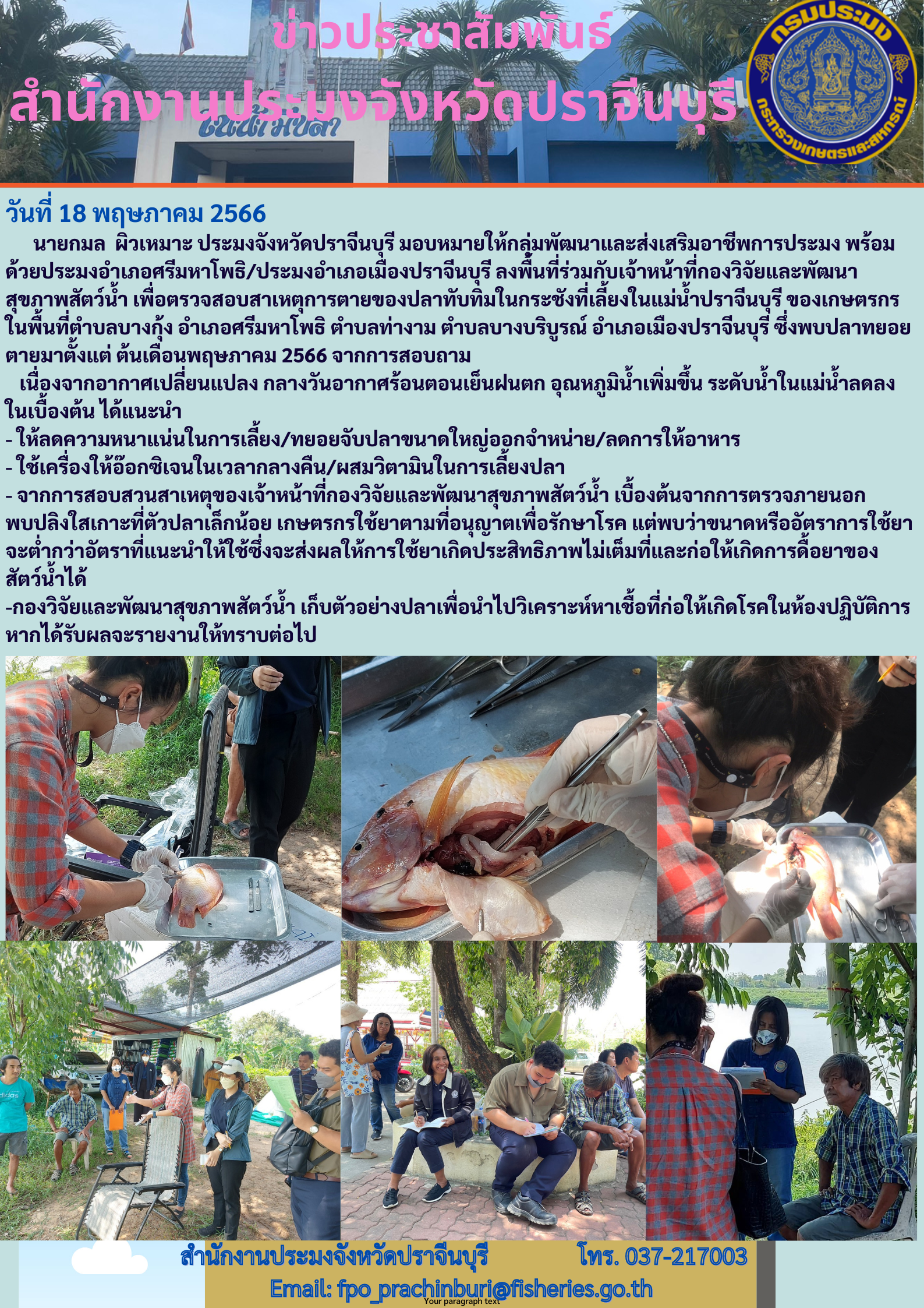 ข่าวประชาสัมพันธ์ ลงพื้นที่ร่วมกับเจ้าหน้าหน้าที่กองวิจัยและพัฒนาสุขภาพสัตว์นำ้ เพื่อตรวจสอบสาเหตุการตายของปลากระชัง..คลิก