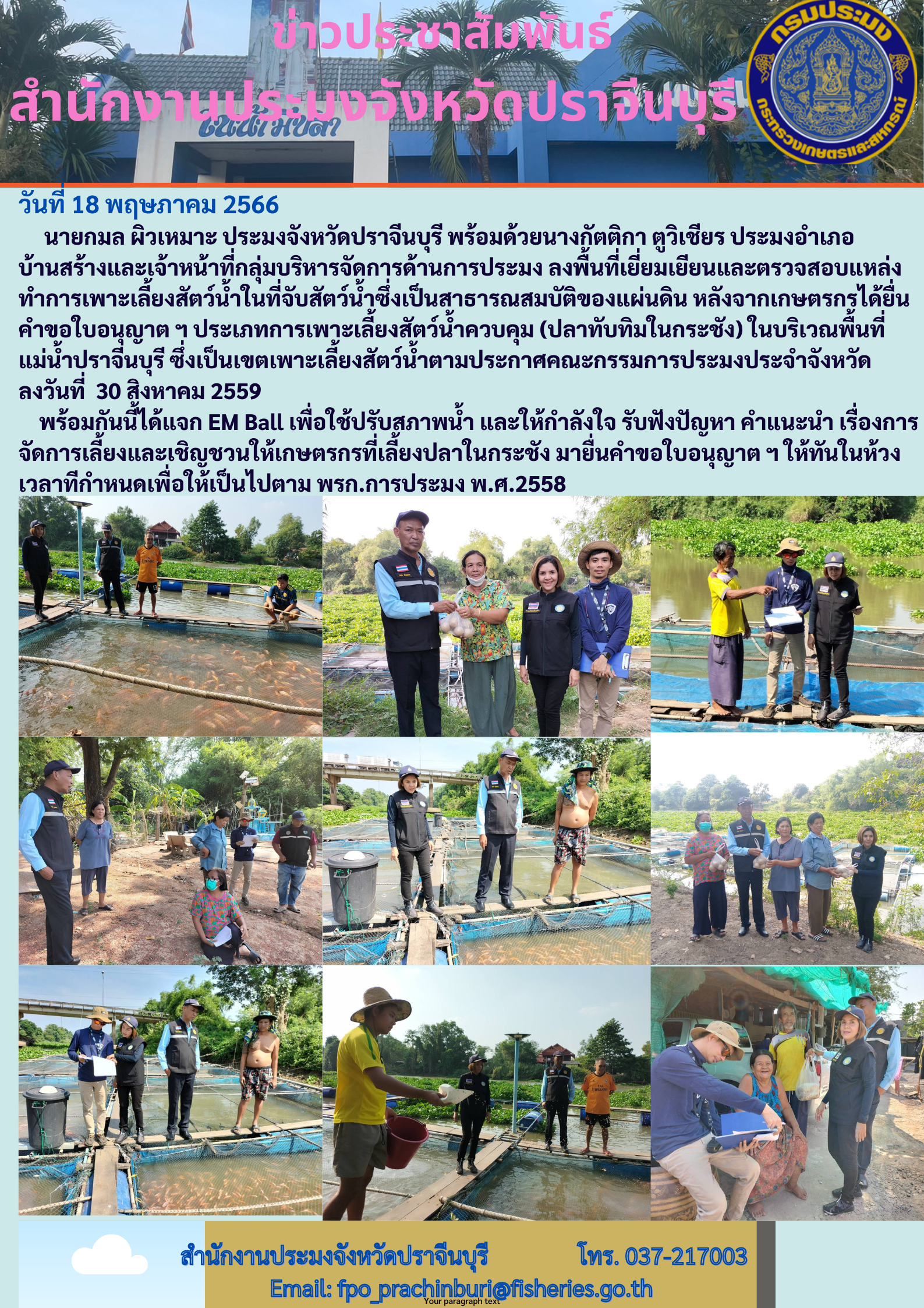 ข่าวประชาสัมพันธ์ ลงพื้นที่เยี่ยมเยียนและตรวจสอบแหล่งทำการเพาะเลี้ยงสัตว์นำ้ซึ้งเป็นสาธารณสมบัติของแผ่นดิน..คลิก