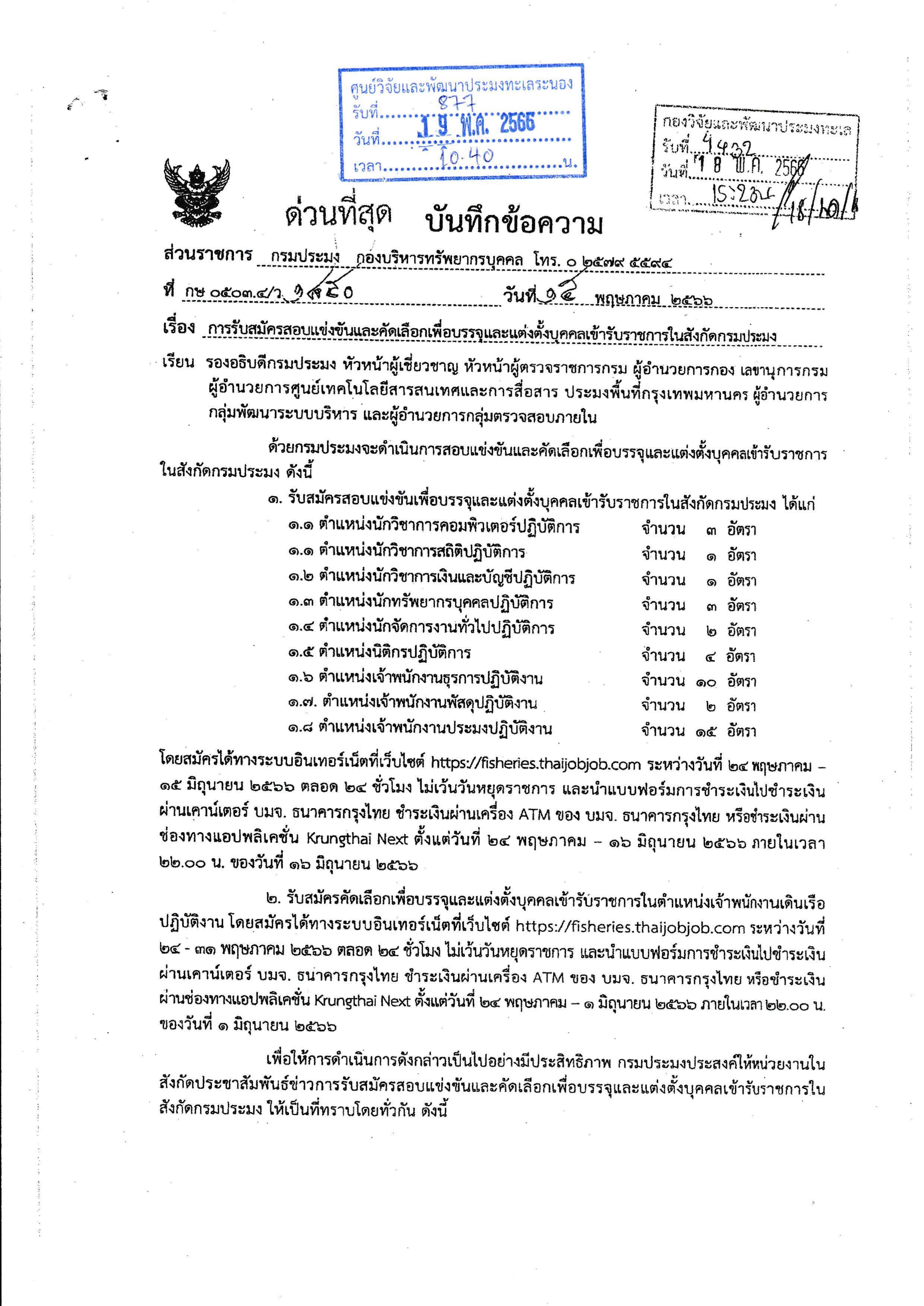 กรมประมงจะดำเนินการรับสมัครสอบแข่งขันและคัดเลือกเพื่อบรรจุและแต่งตั้งบุคคลเข้ารับราชการในสังกัดกรมประมง..คลิก