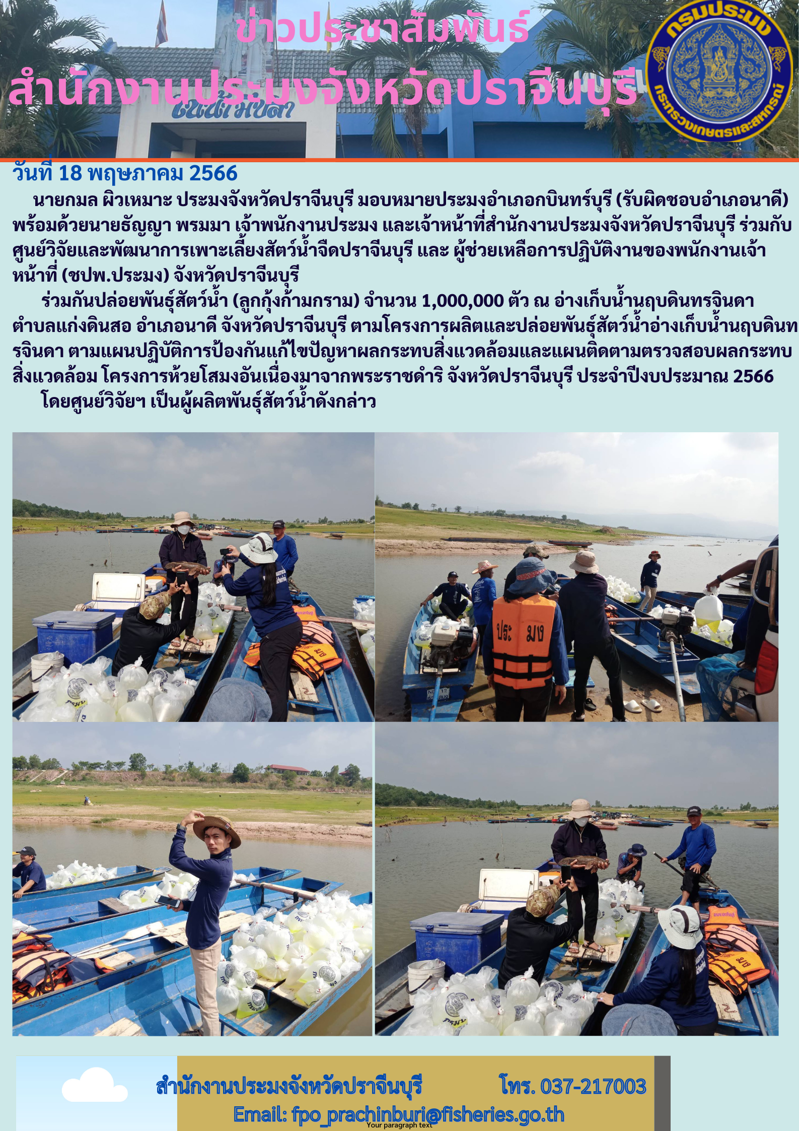 ข่าวประชาสัมพันธ์ ร่วมศูนย์วิจัยและพัฒนาการเพาะเลี้ยงสัตว์นำ้จืดปราจีนบุรี และผู้ช่วยเหลือการปฏิบัติงานของพนักงานเจ้าหน้าที่ (ชปพ.ประมง) ร่วมกันปล่อยพันธ์ุสัตว์นำ้ (ลูกกุ้งก้ามกราม)..คลิก
