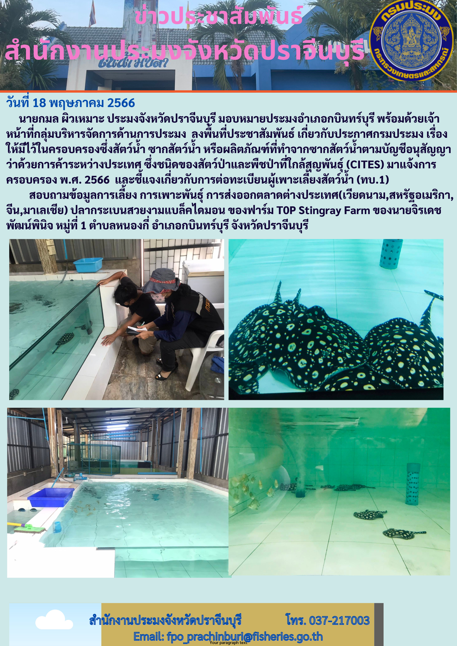 ข่าวประชาสัมพันธ์ ลงพื้รที่ประชาสัมพันธ์ เกี่ยวกับการประกาศกรมประมง เรื่องให้มีไว้ในตรองครอบซึ่งสัตว์นำ้ ซากสัตว์ หรือผลิตภัณฑ์ที่ทำจากซากสัตว์ ตามบัญชีอนุสัญญาว่าด้วยการค้าระหว่างประเทศ..คลิก