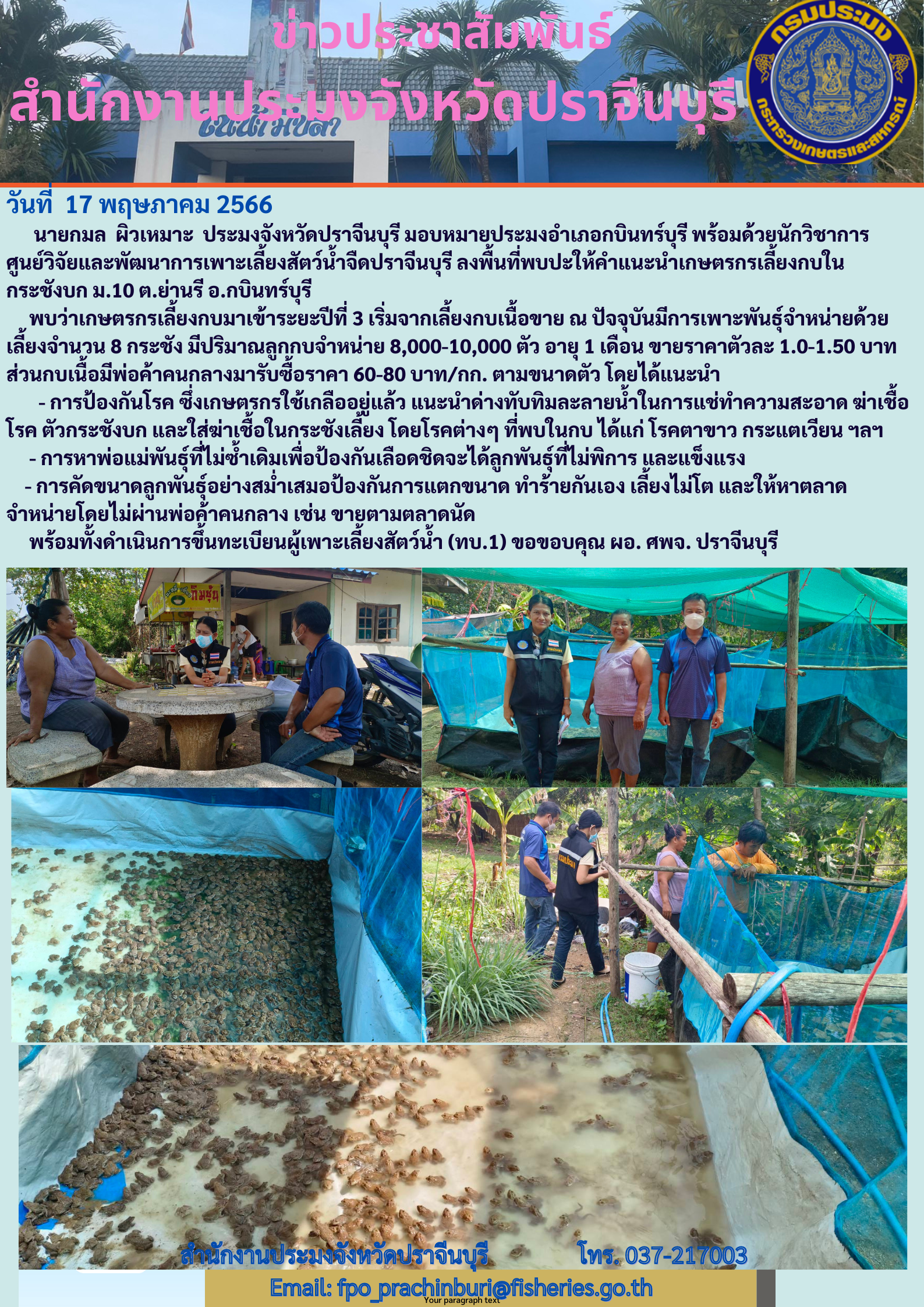 ข่าวประชาสัมพันธ์ ลงพื้นที่พบปะให้คำแนะนำเกษตรกรเลี้ยงกบในกระชังบก..คลิก