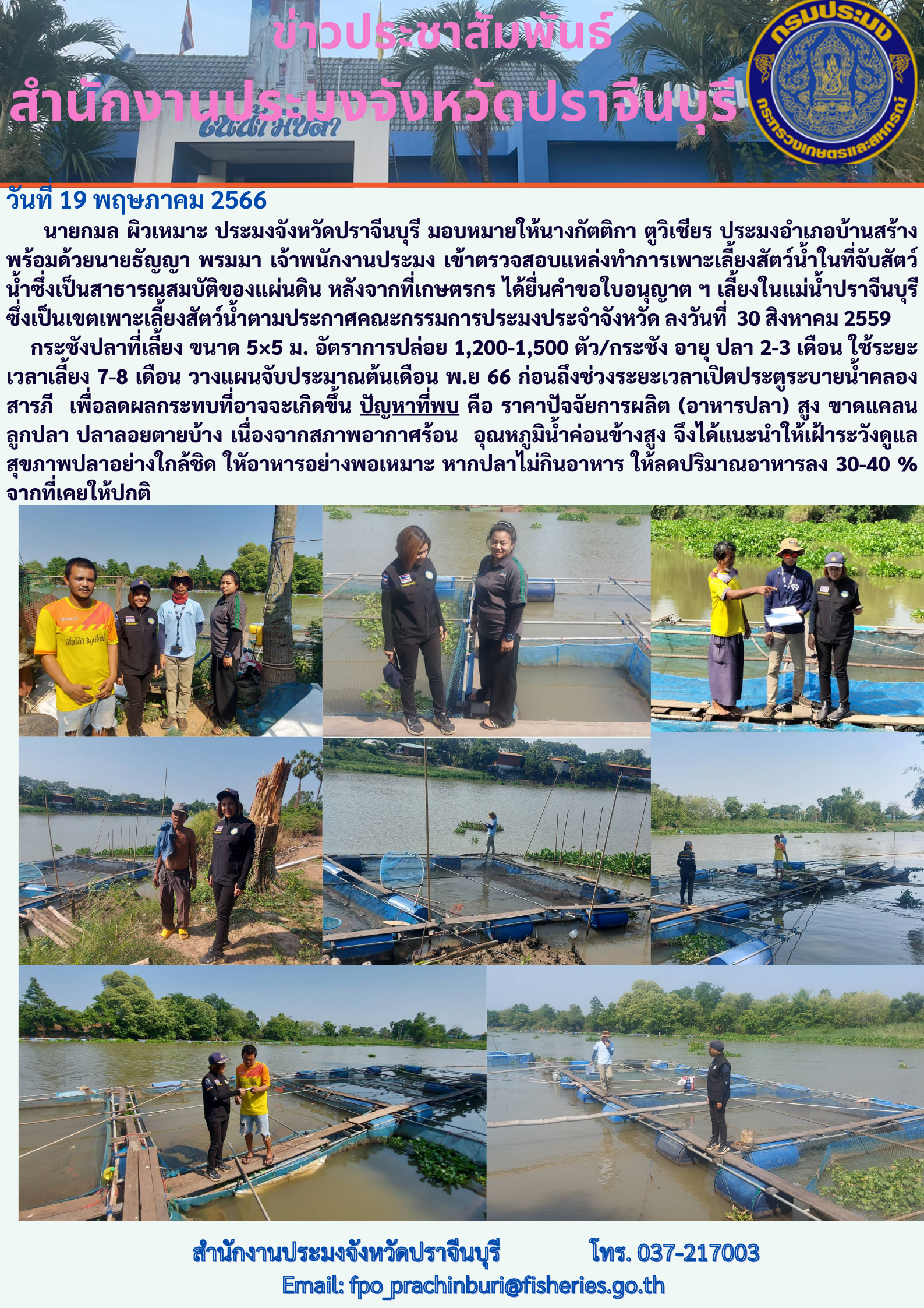 ข่าวประชาสัมพันธ์ เข้าตรวจสอบแหล่งทำการเพาะเลี้ยงสัตว์นำ้ในที่จับสัตว์นำ้ซึ่งเป็นสาธารณสมบัติของแผ่นดิน..คลิก